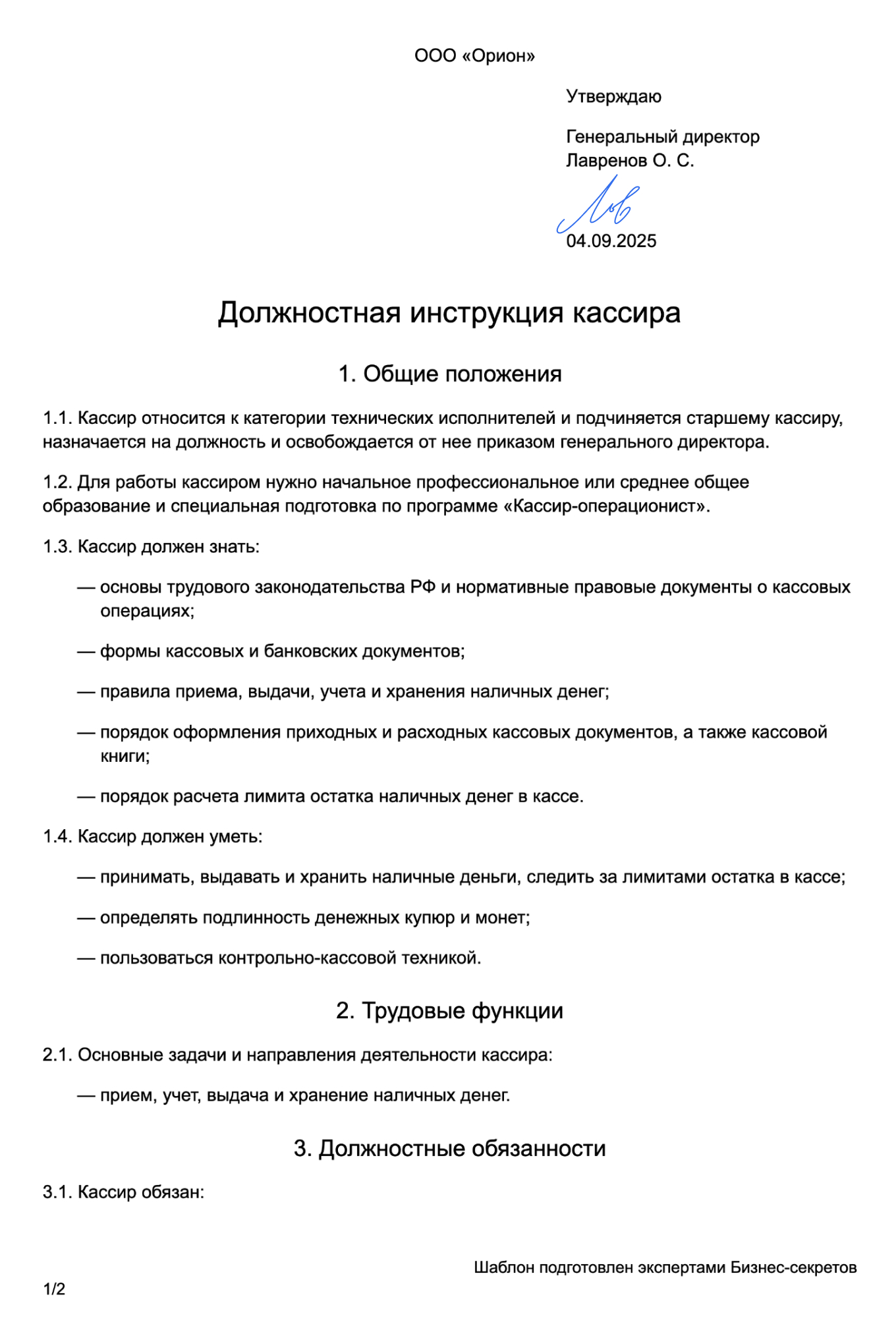 Должностная инструкция кассира — образец