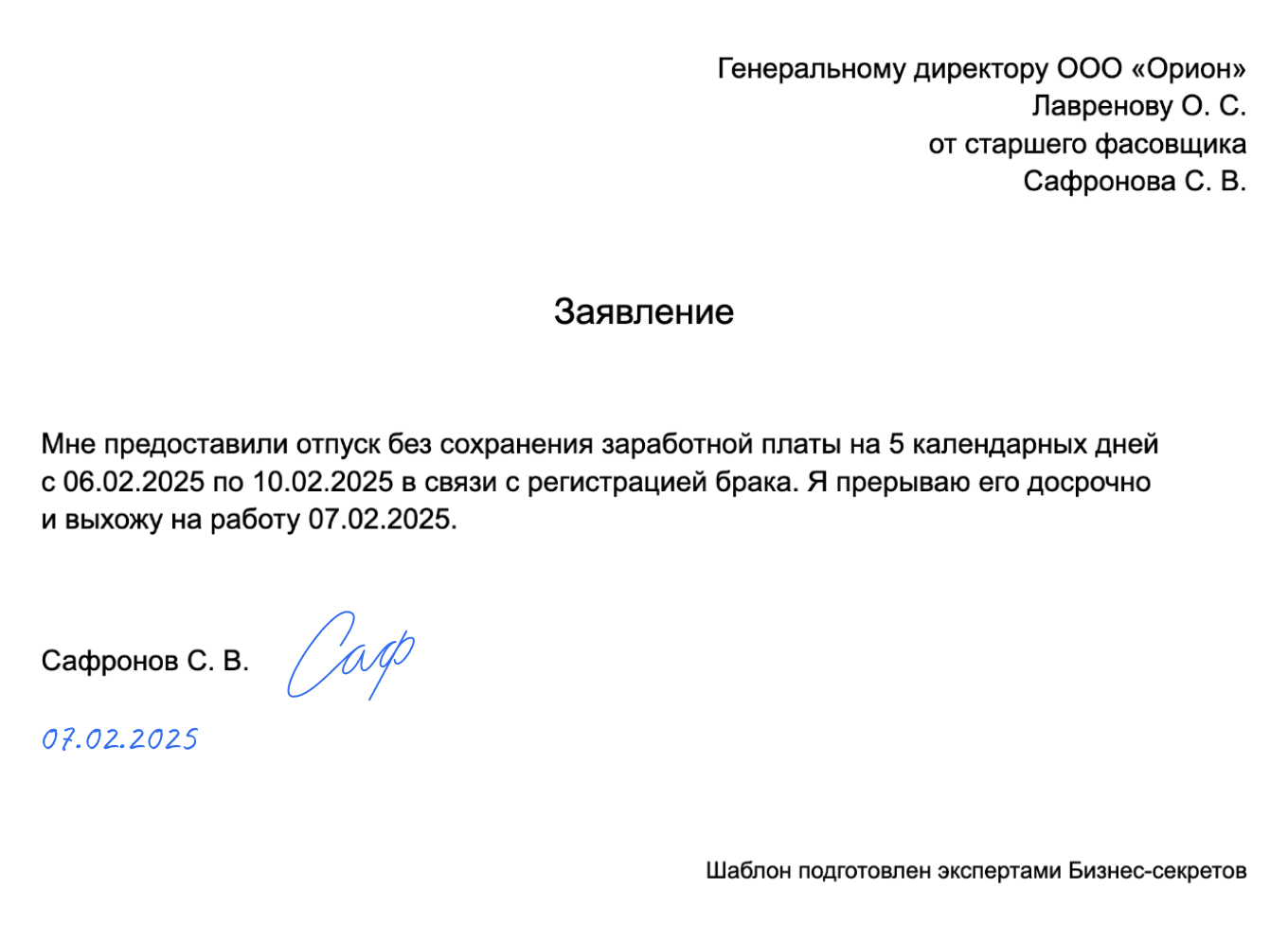 Заявление о выходе из отпуска без сохранения зарплаты — образец