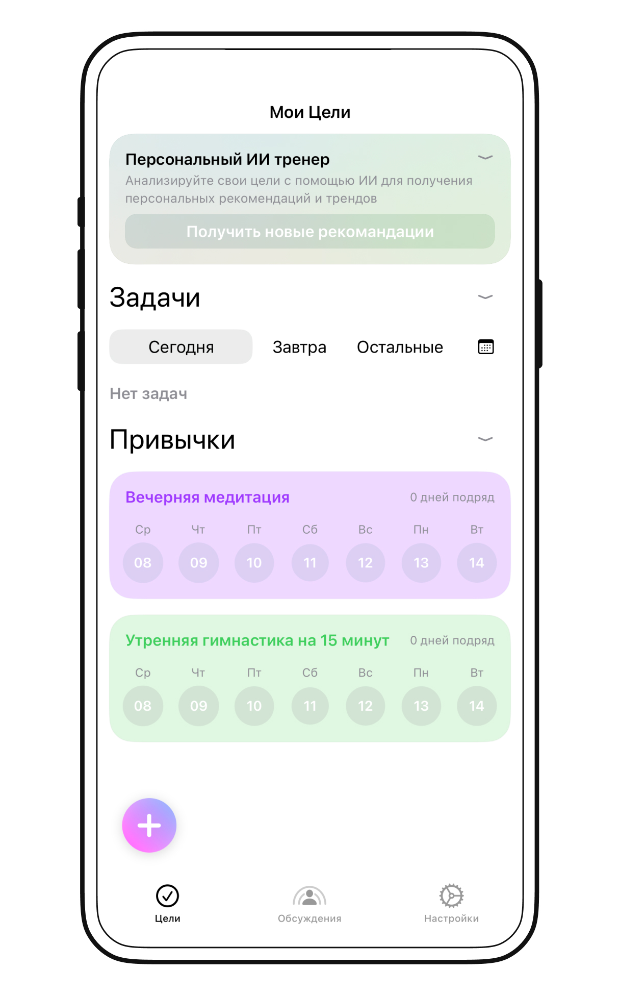 Пример приложения для формирования привычек