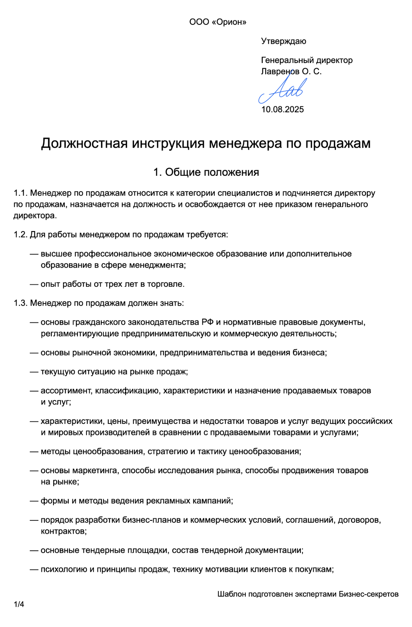 Должностная инструкция менеджера по продажам — образец