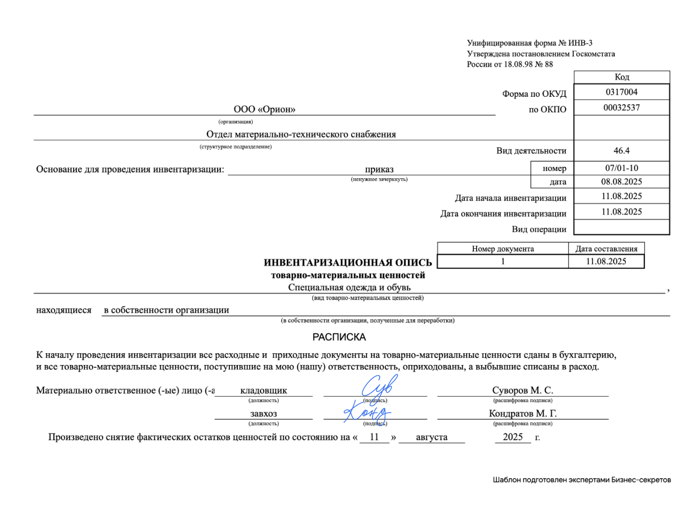 Инвентаризационная опись. Форма ИНВ-3 — образец