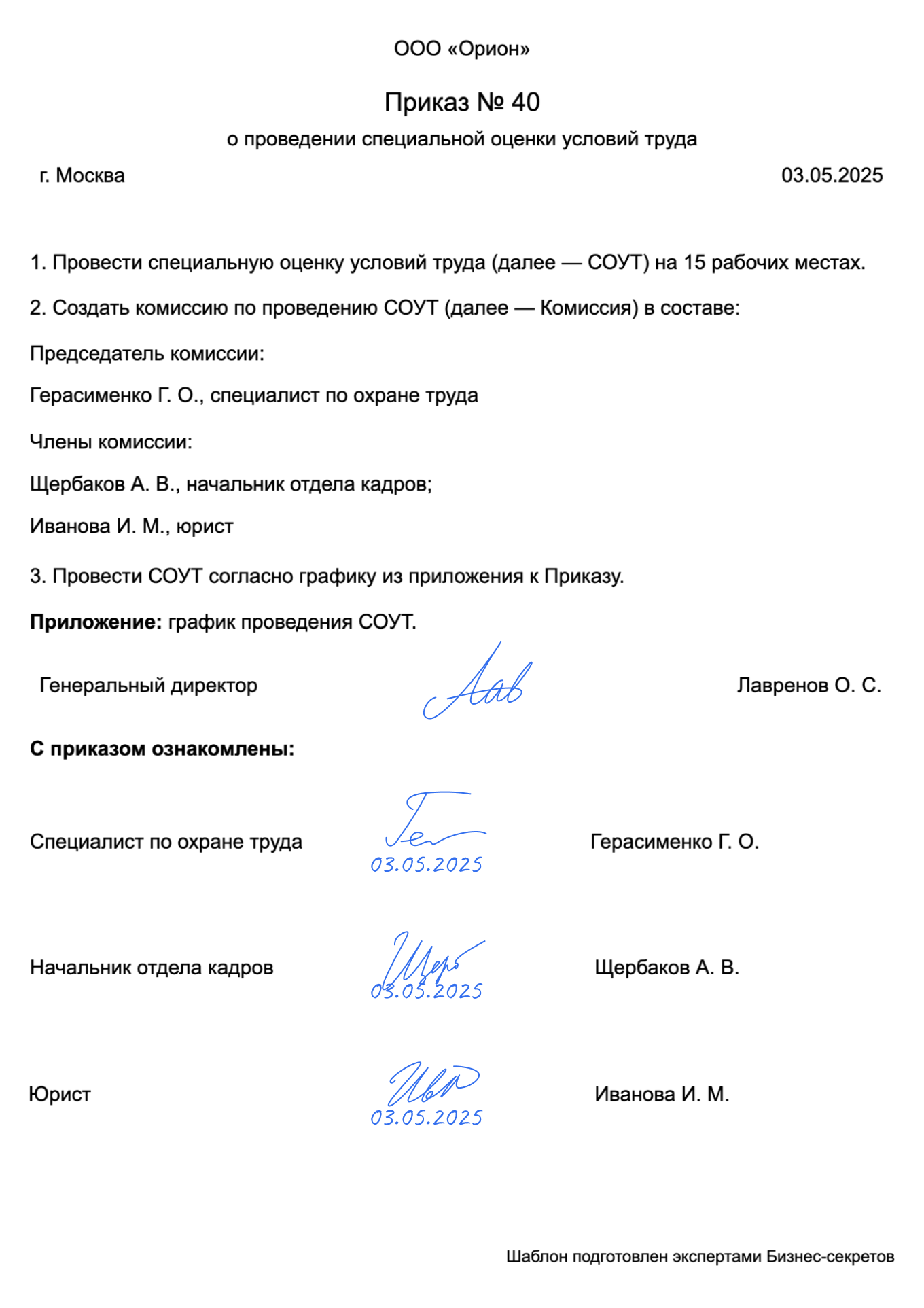 Приказ о проведении СОУТ — образец