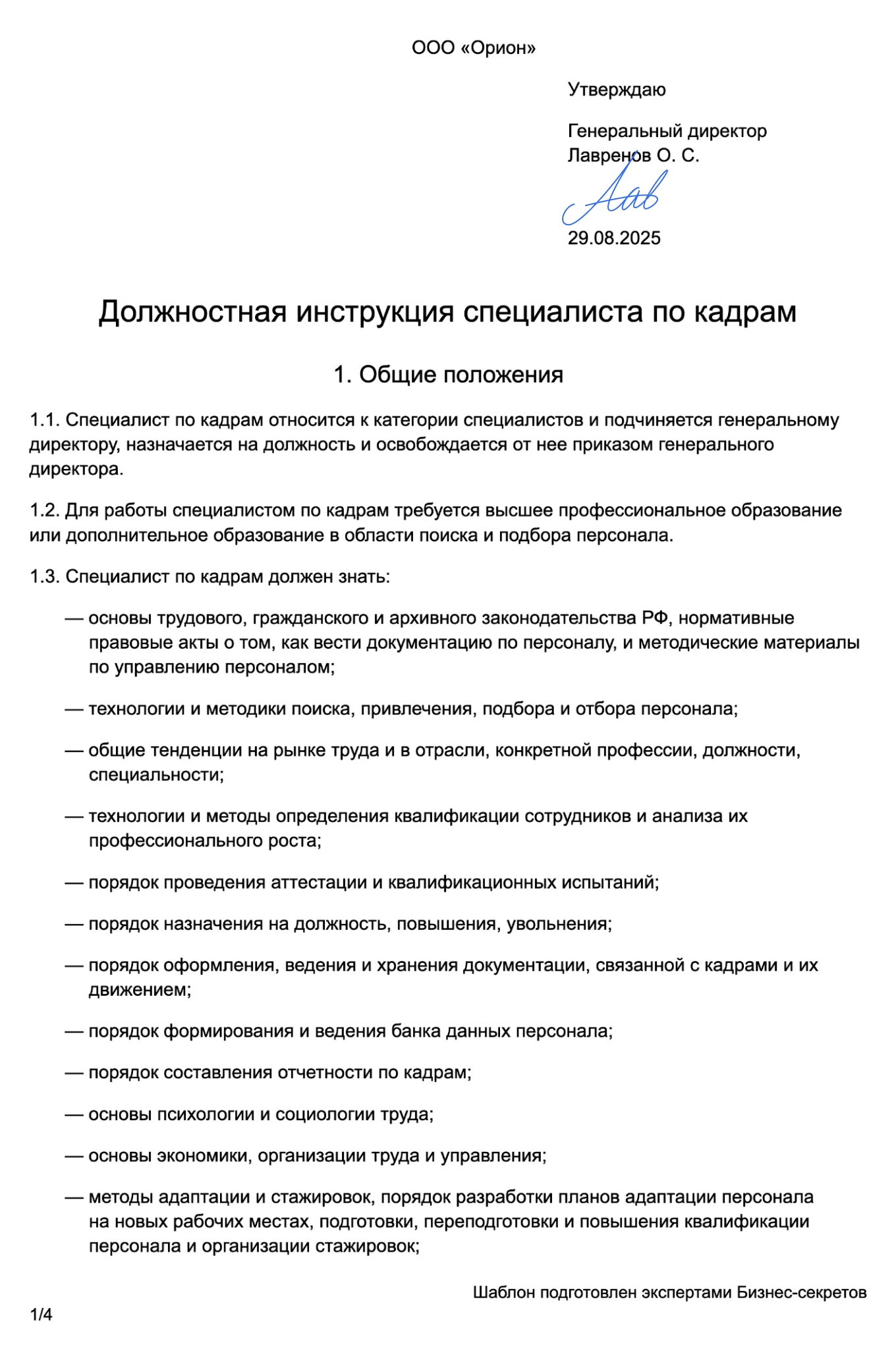 Должностная инструкция специалиста по кадрам — образец