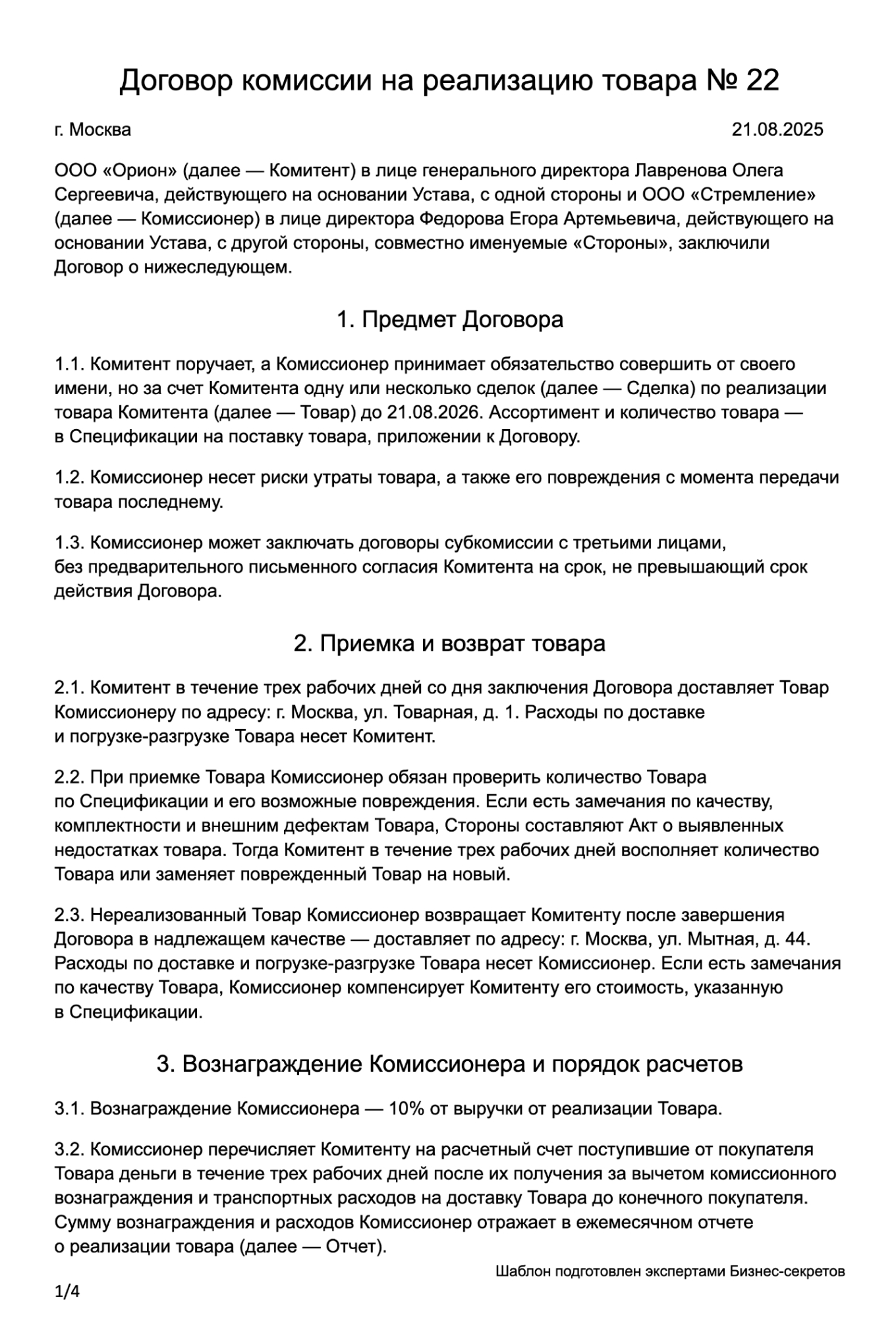Договор комиссии на реализацию товара — образец