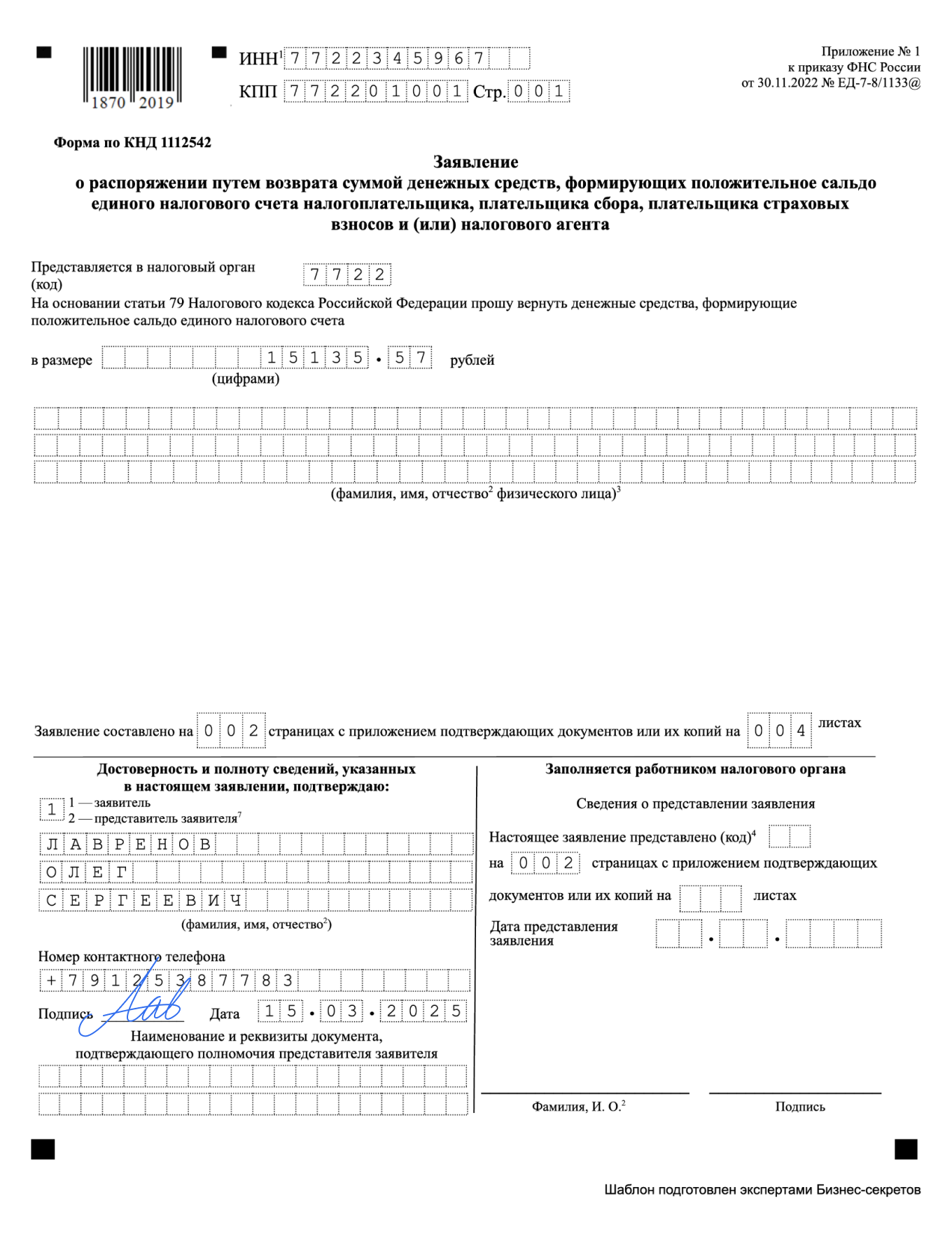 Заявление о возврате положительного сальдо ЕНС — образец