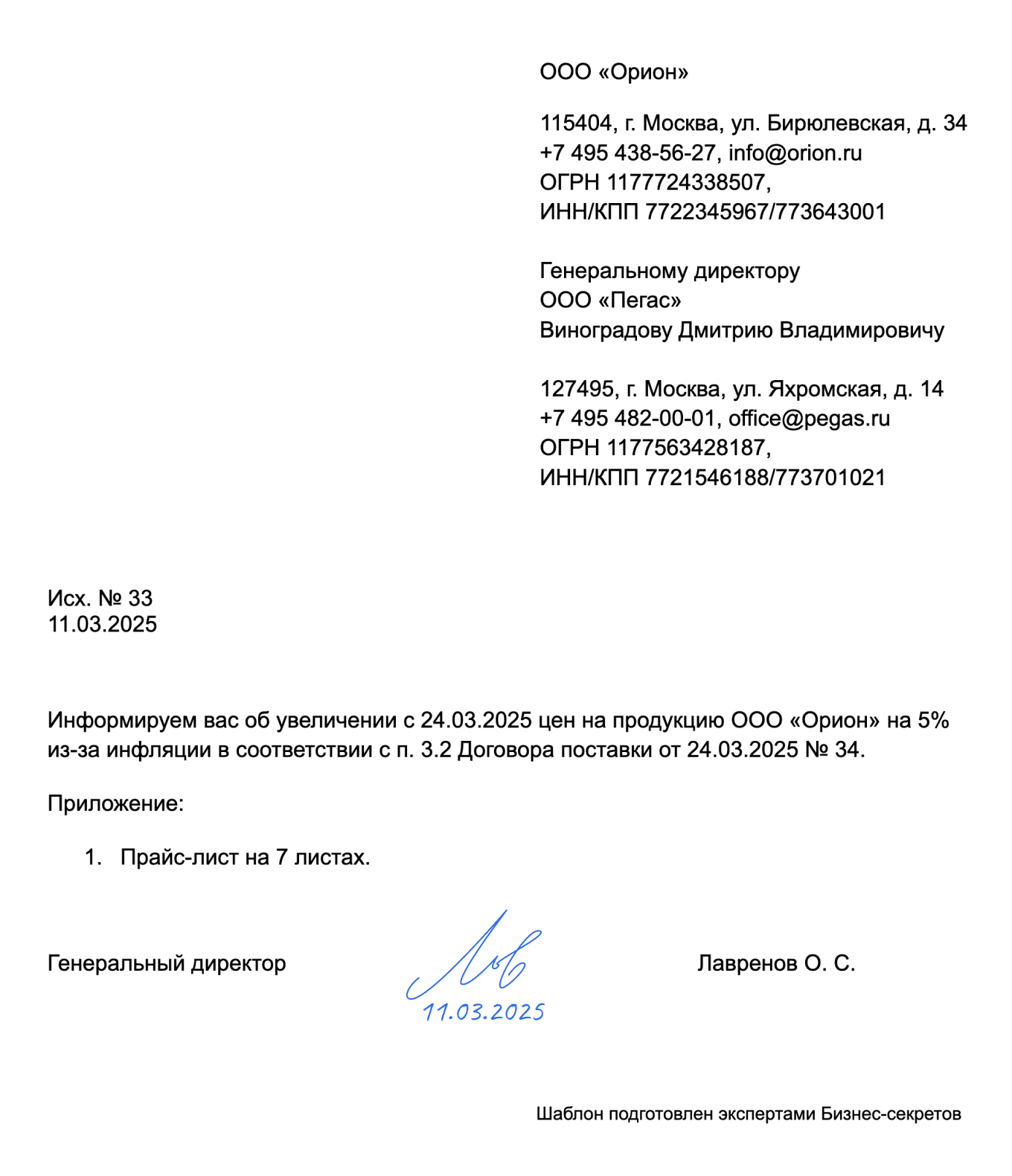 Письмо о повышении цен на продукцию — образец