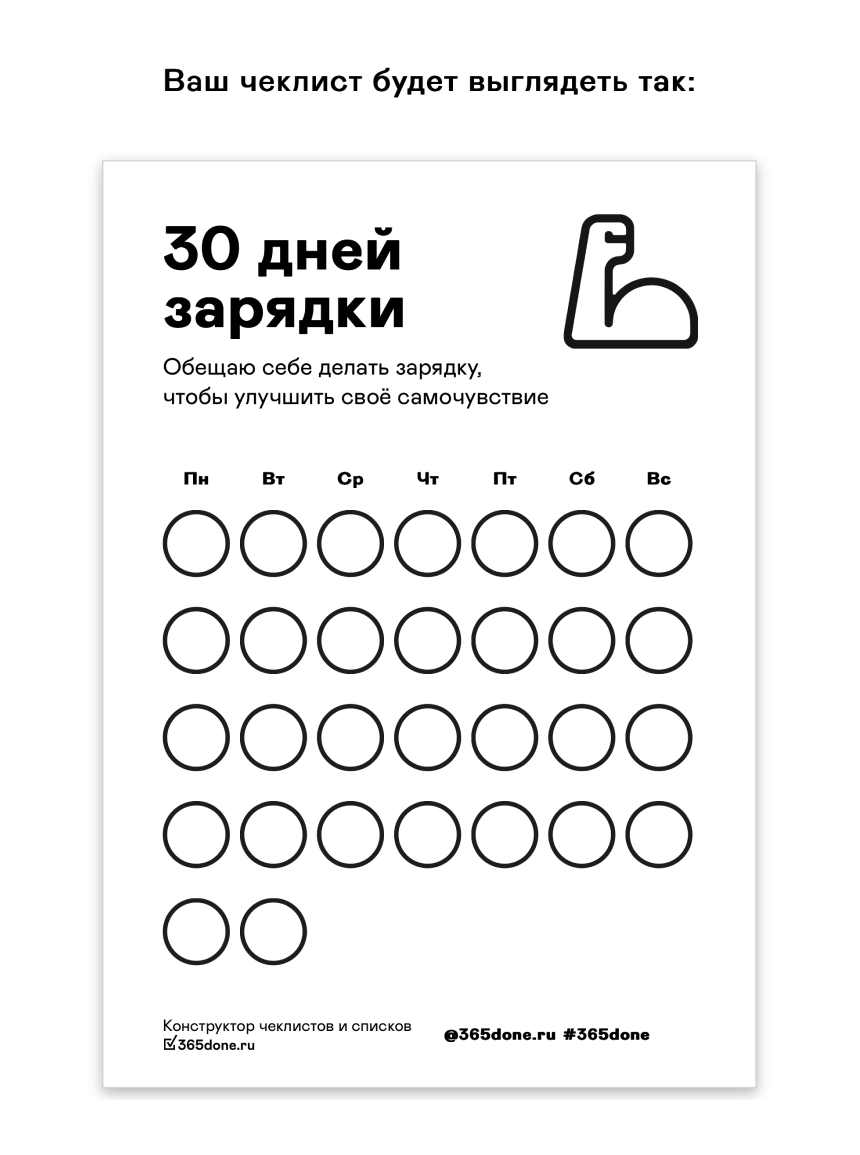 Пример трекера привычек в формате бумажного чек-листа с 365done