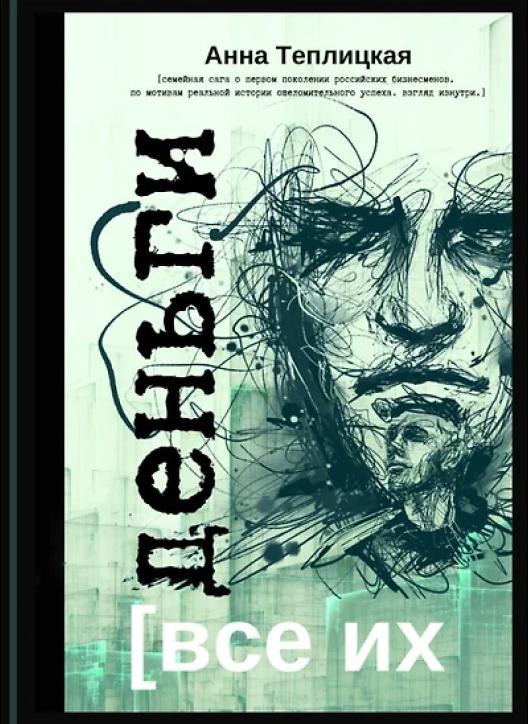 Купить книгу «Все их деньги» на Ozon