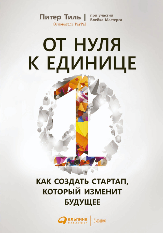 Купить книгу «От нуля к единице» на Литрес