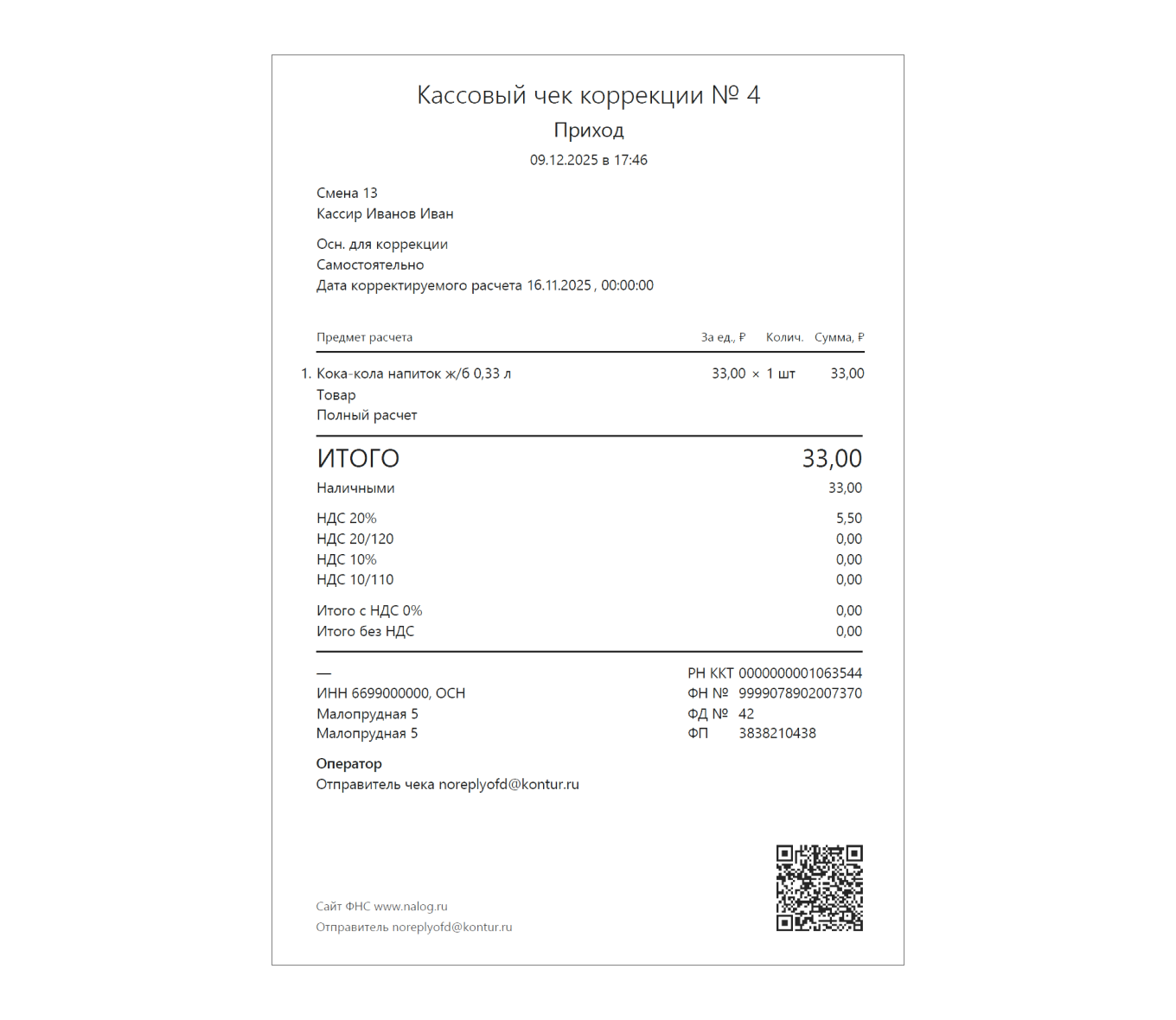 Образец чека коррекции, если кассир не пробил выручку по кассе