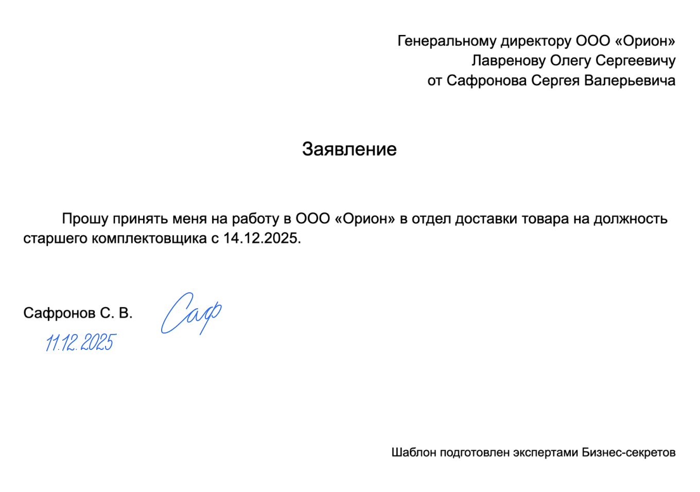 Заявление о приеме на работу — образец