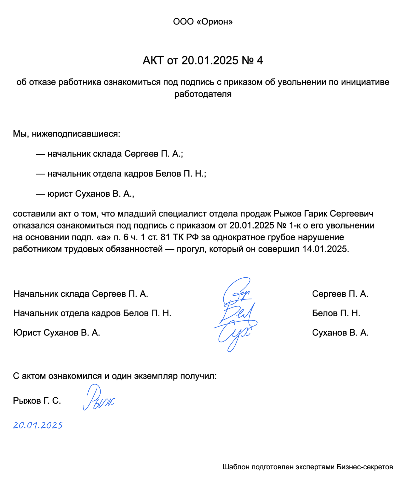 Акт об отказе подписывать приказ об увольнении — образец