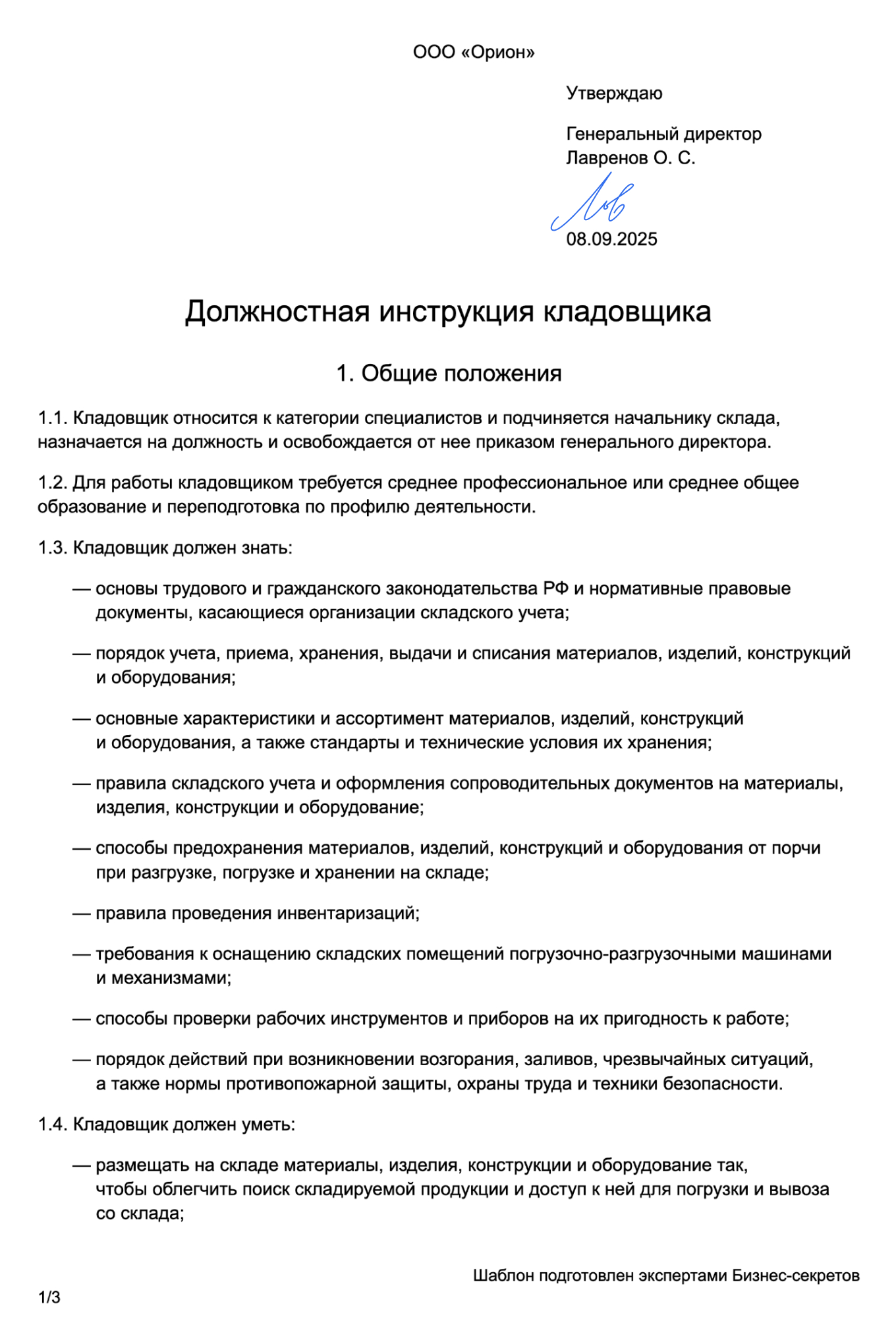 Должностная инструкция кладовщика — образец