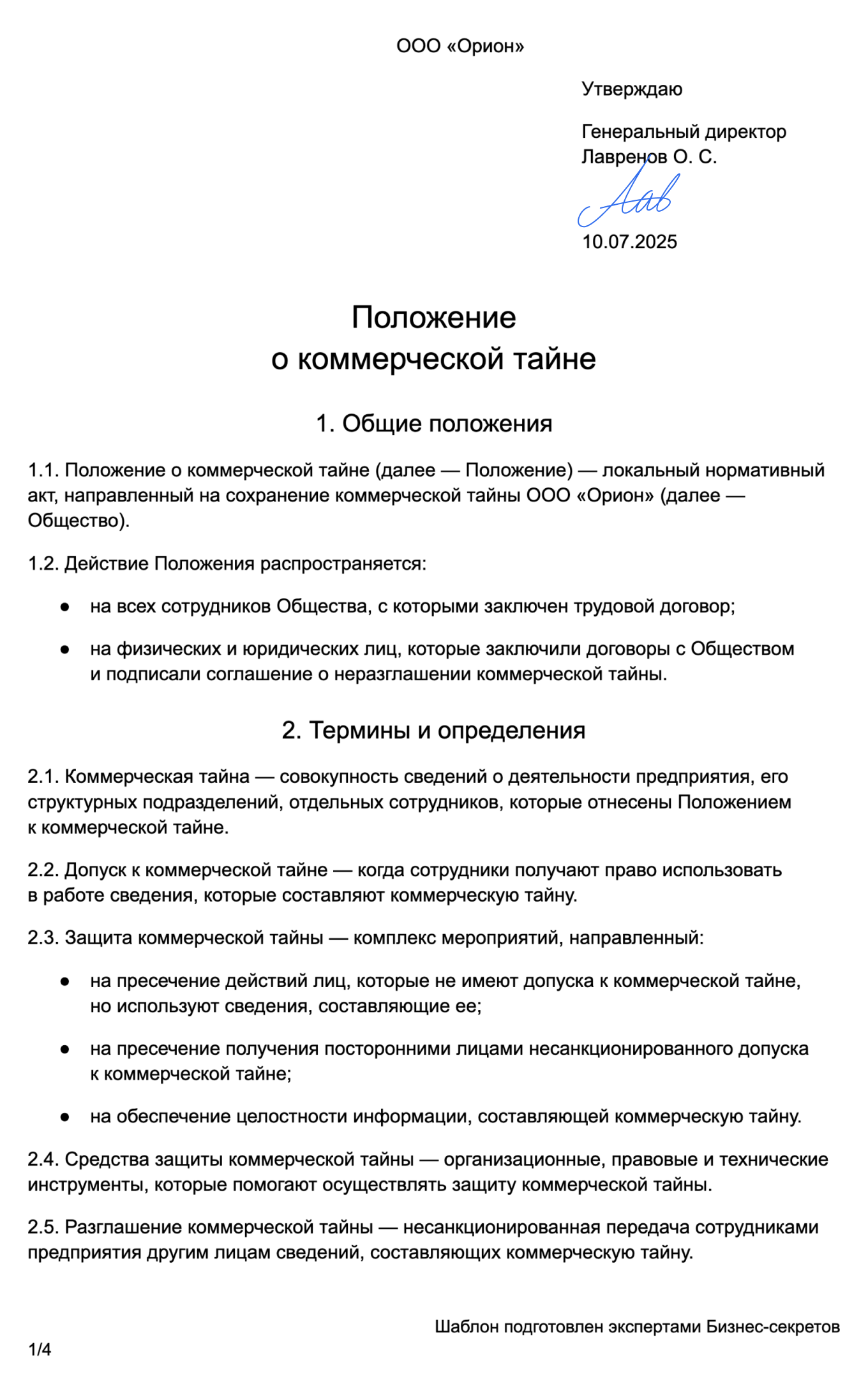 Положение о коммерческой тайне — образец