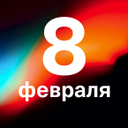 Отмечаем праздник российского научного сообщества