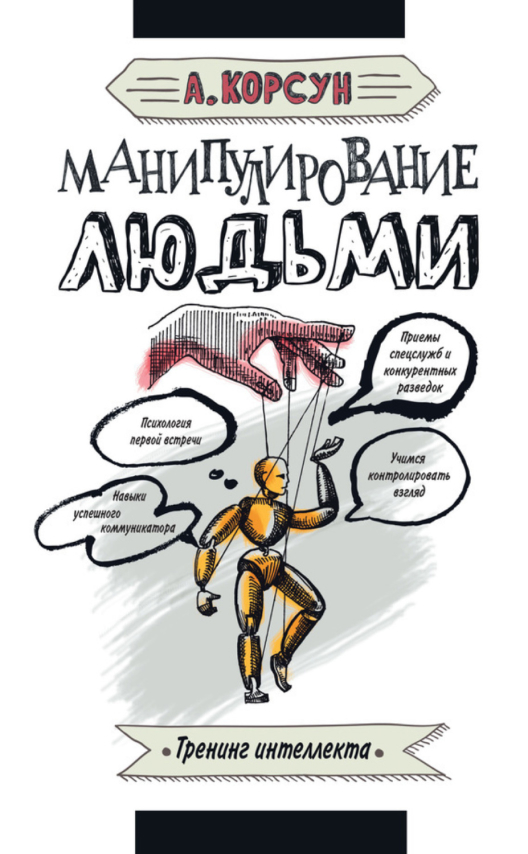 Купить книгу «Манипулирование людьми» на Литрес