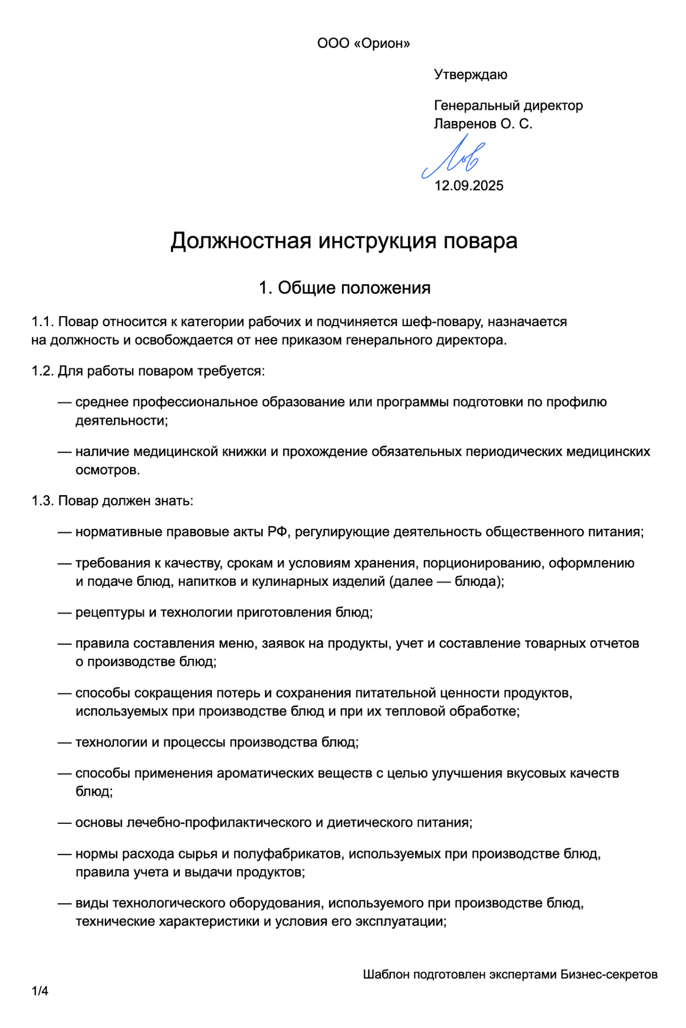 Должностная инструкция повара — образец