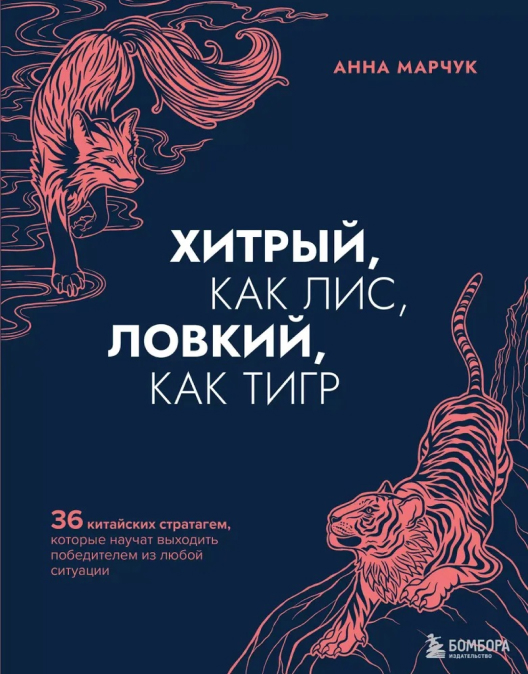 Купить книгу «Хитрый, как лис, ловкий, как тигр» на Литрес