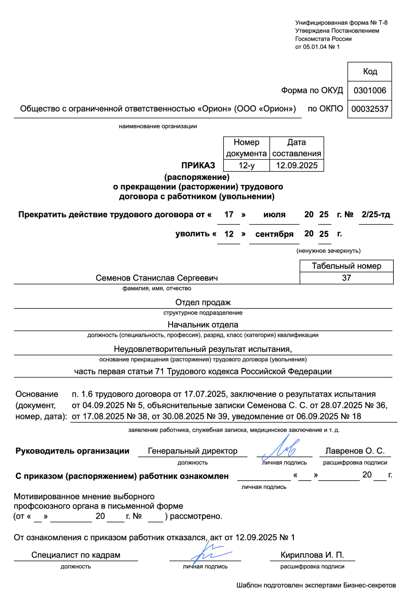 Приказ об увольнении на испытательном сроке — образец