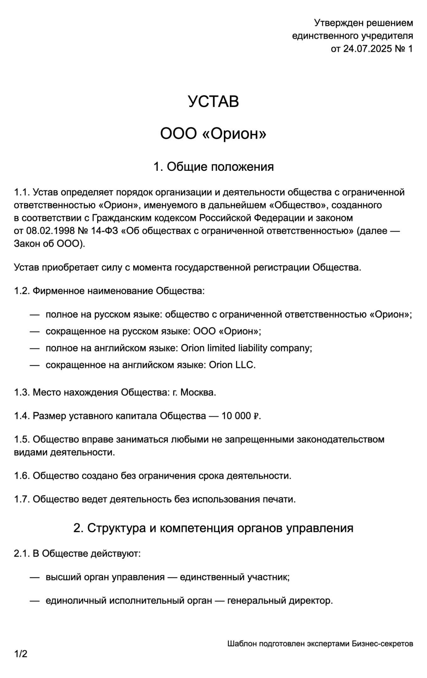 Устав ООО с одним учредителем — образец