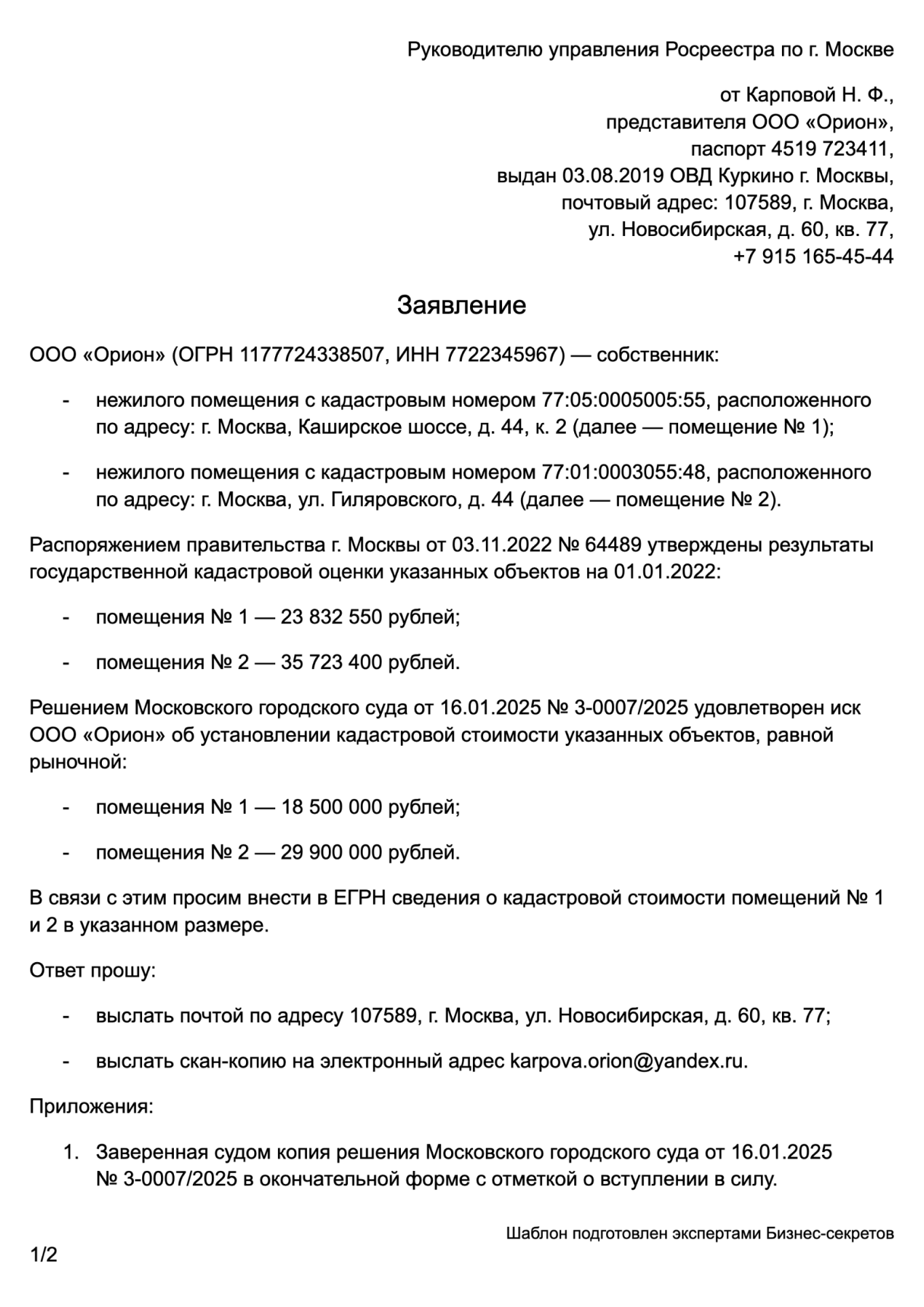 Заявление в Росреестр — образец