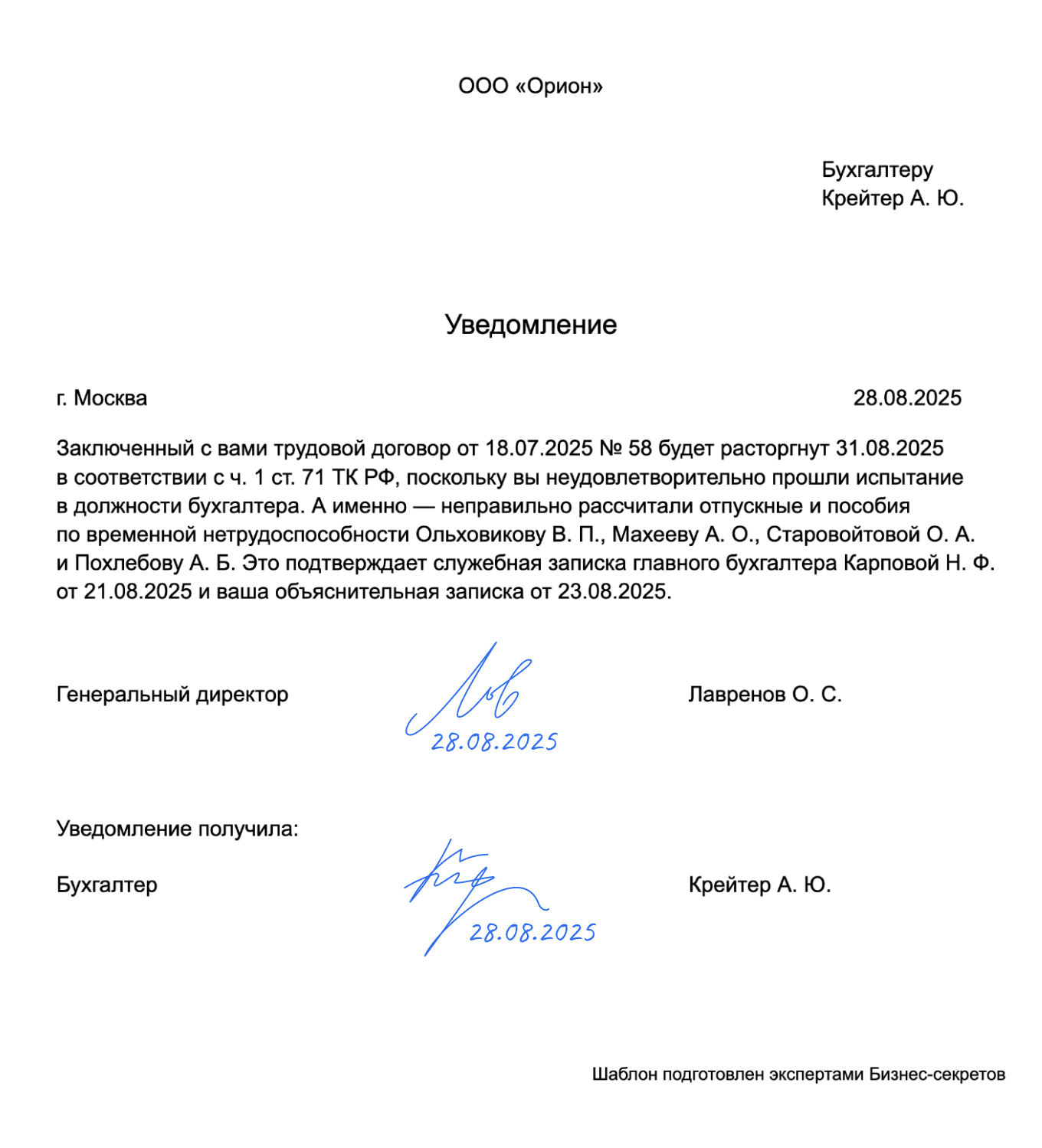 Уведомление об увольнении при непрохождении испытания — образец