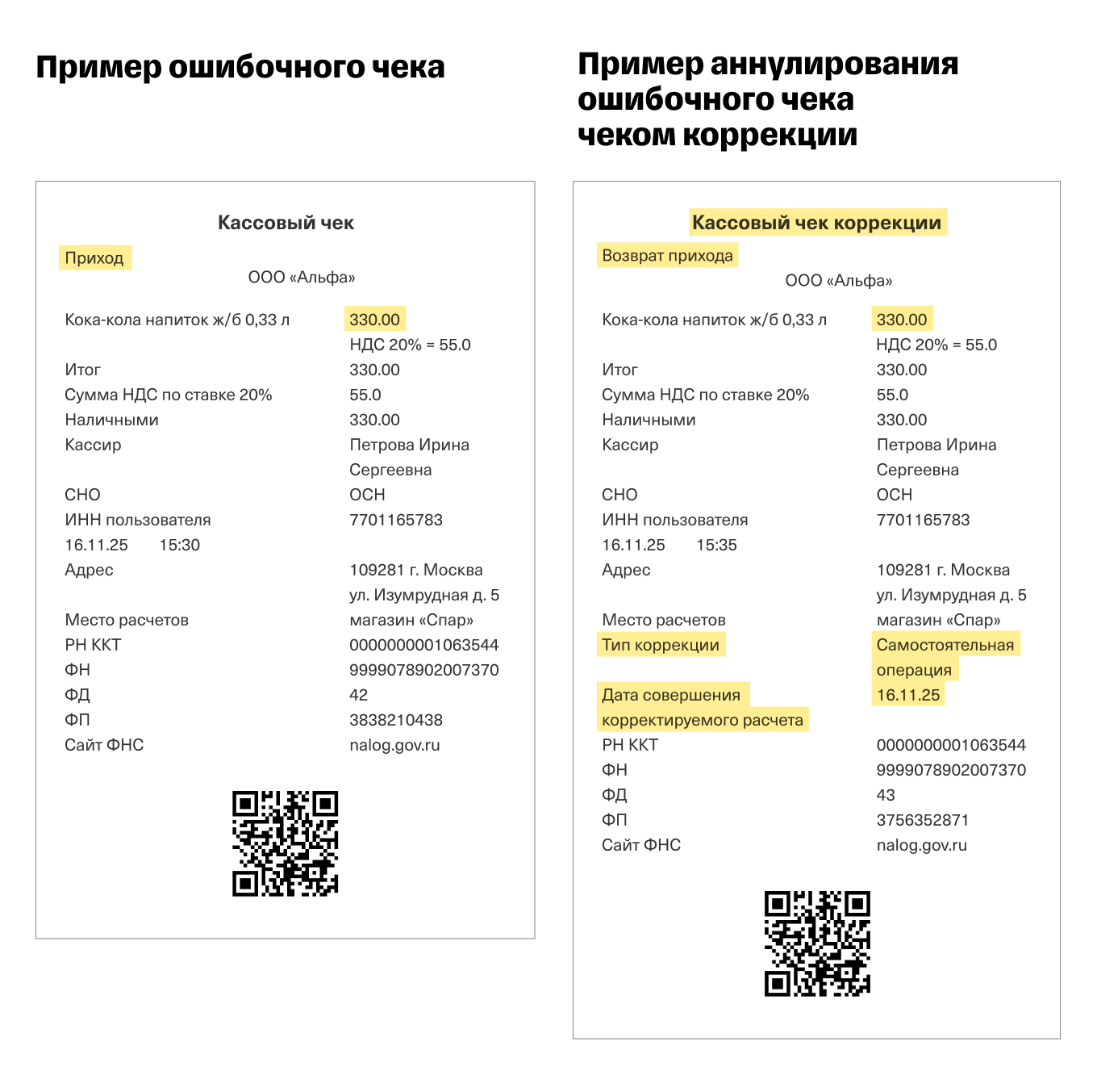 Сравнения ошибочного чека с чеком коррекции