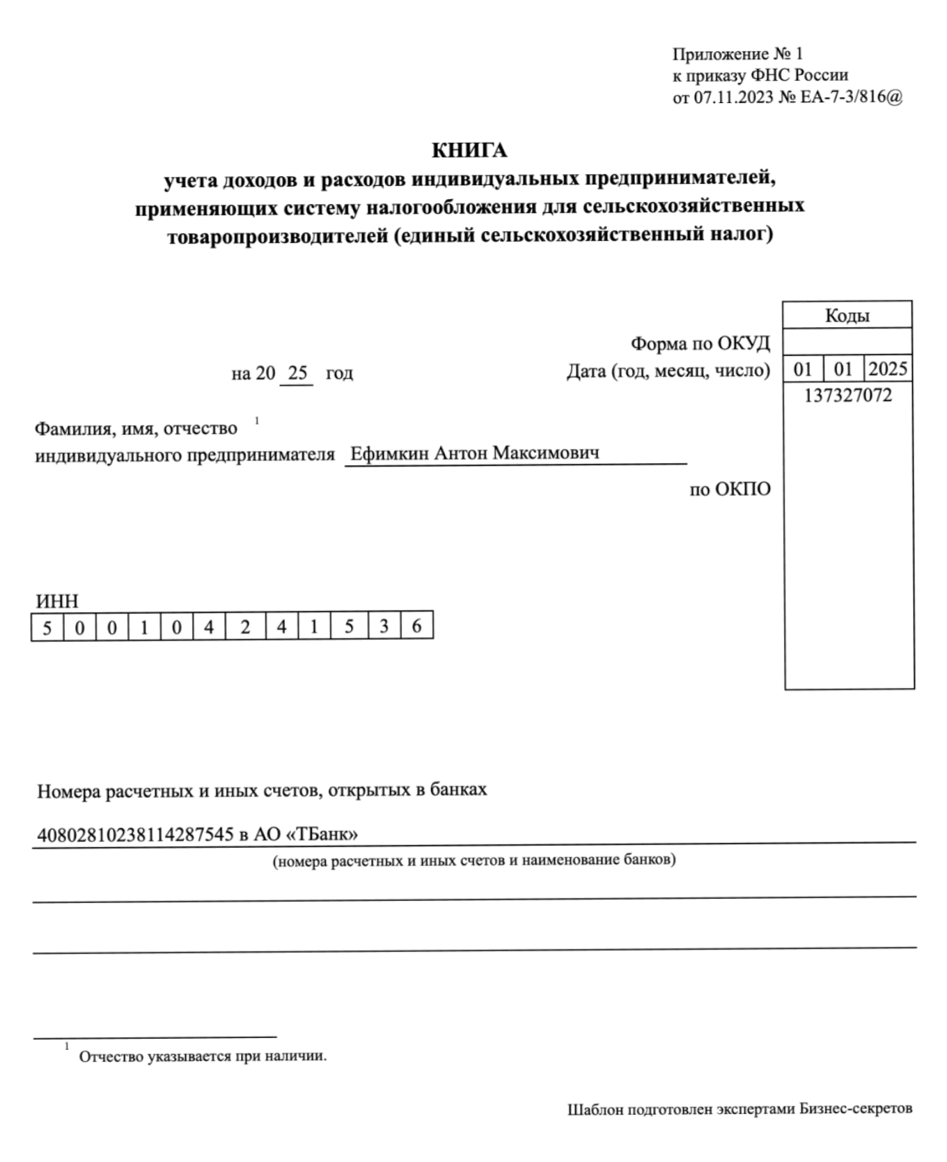 Книга учета доходов и расходов на ЕСХН — образец