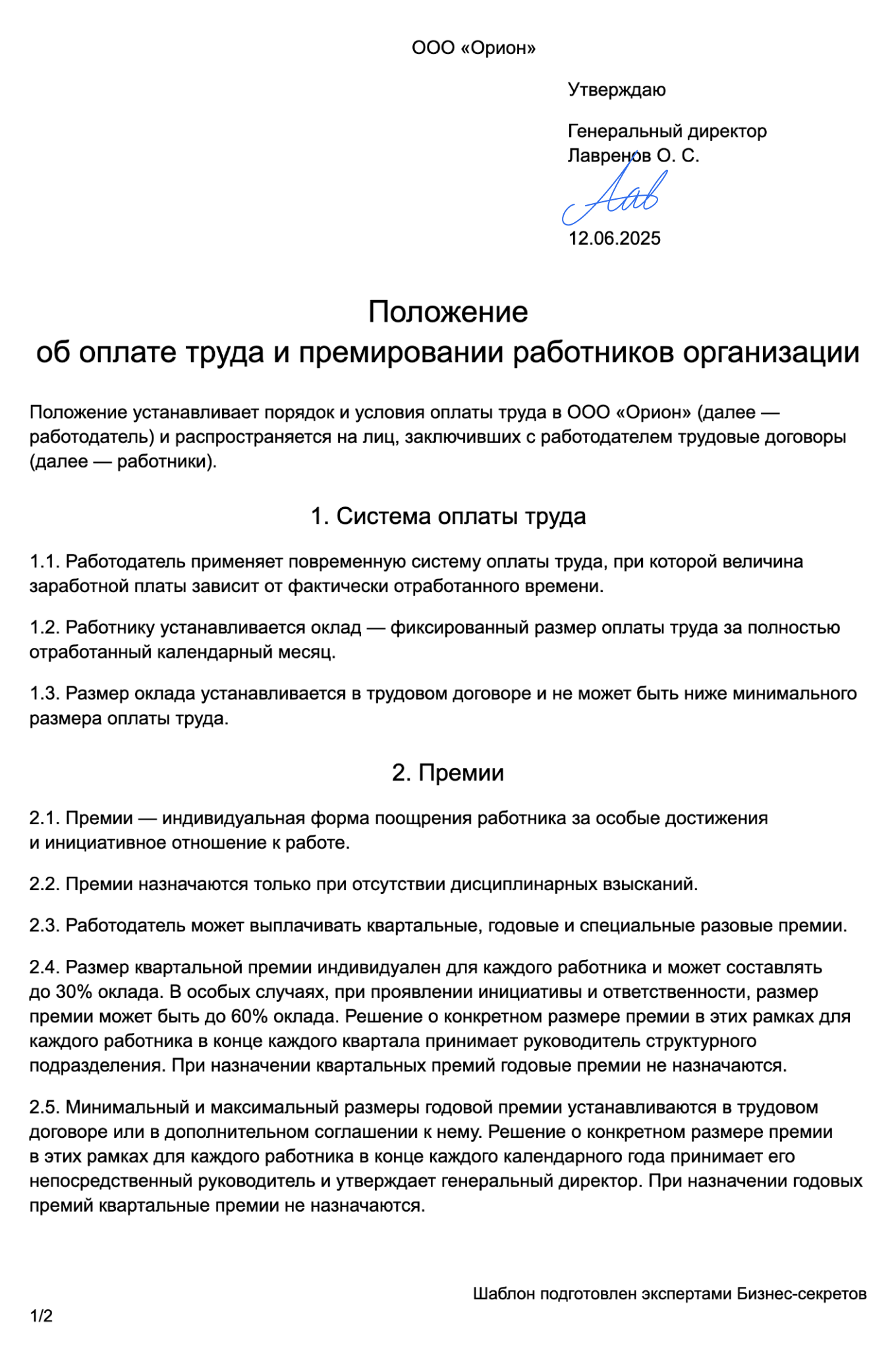 Положение об оплате труда — образец