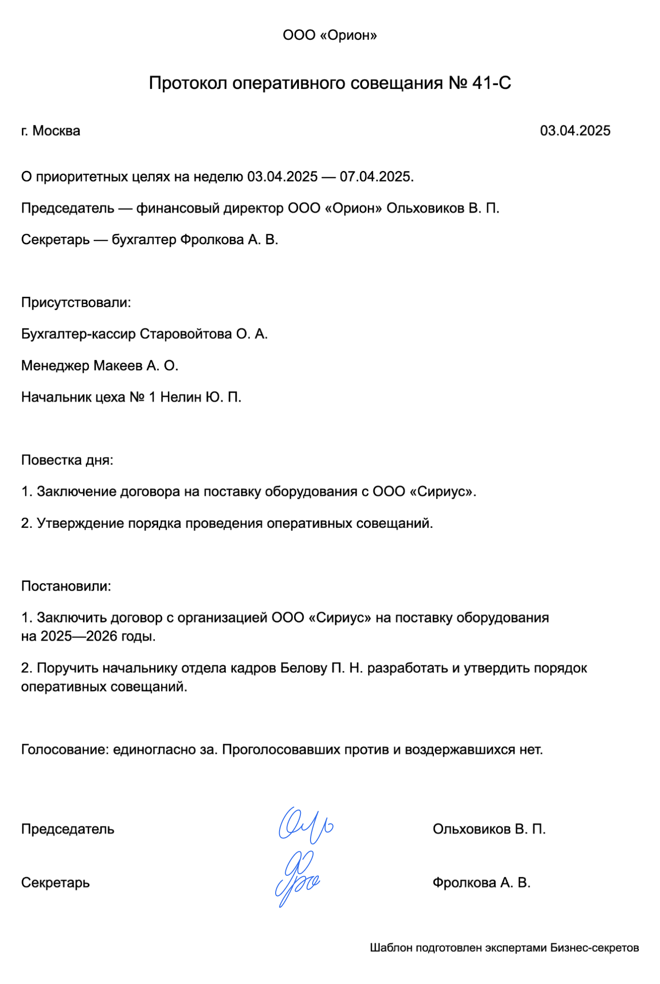 Протокол оперативного совещания — образец