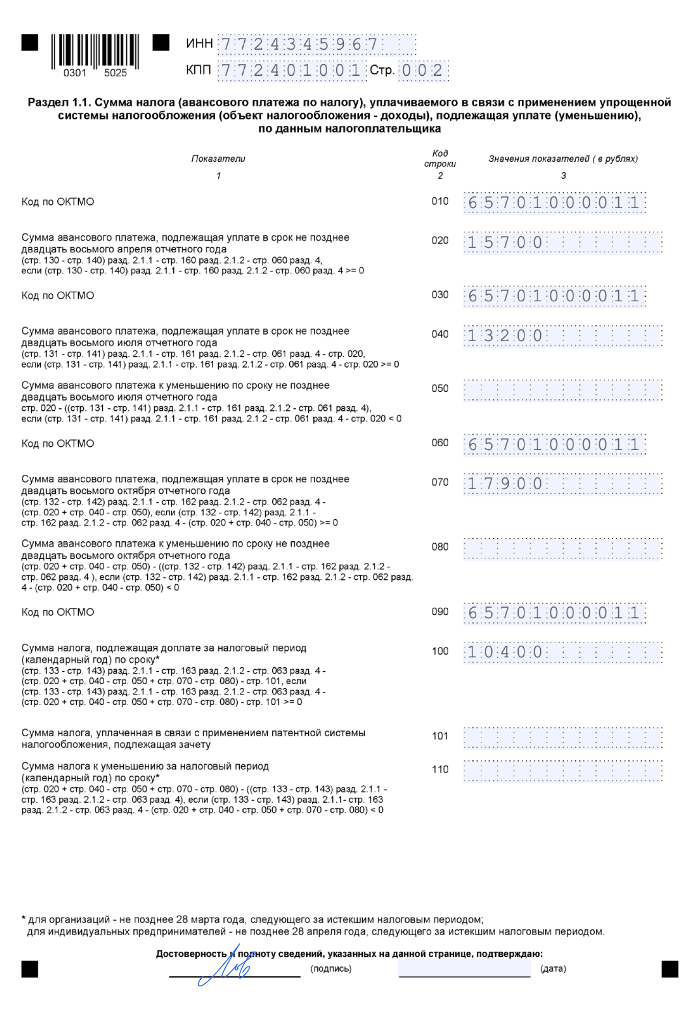 Как заполнить раздел 1.1 декларации по УСН «Доходы»