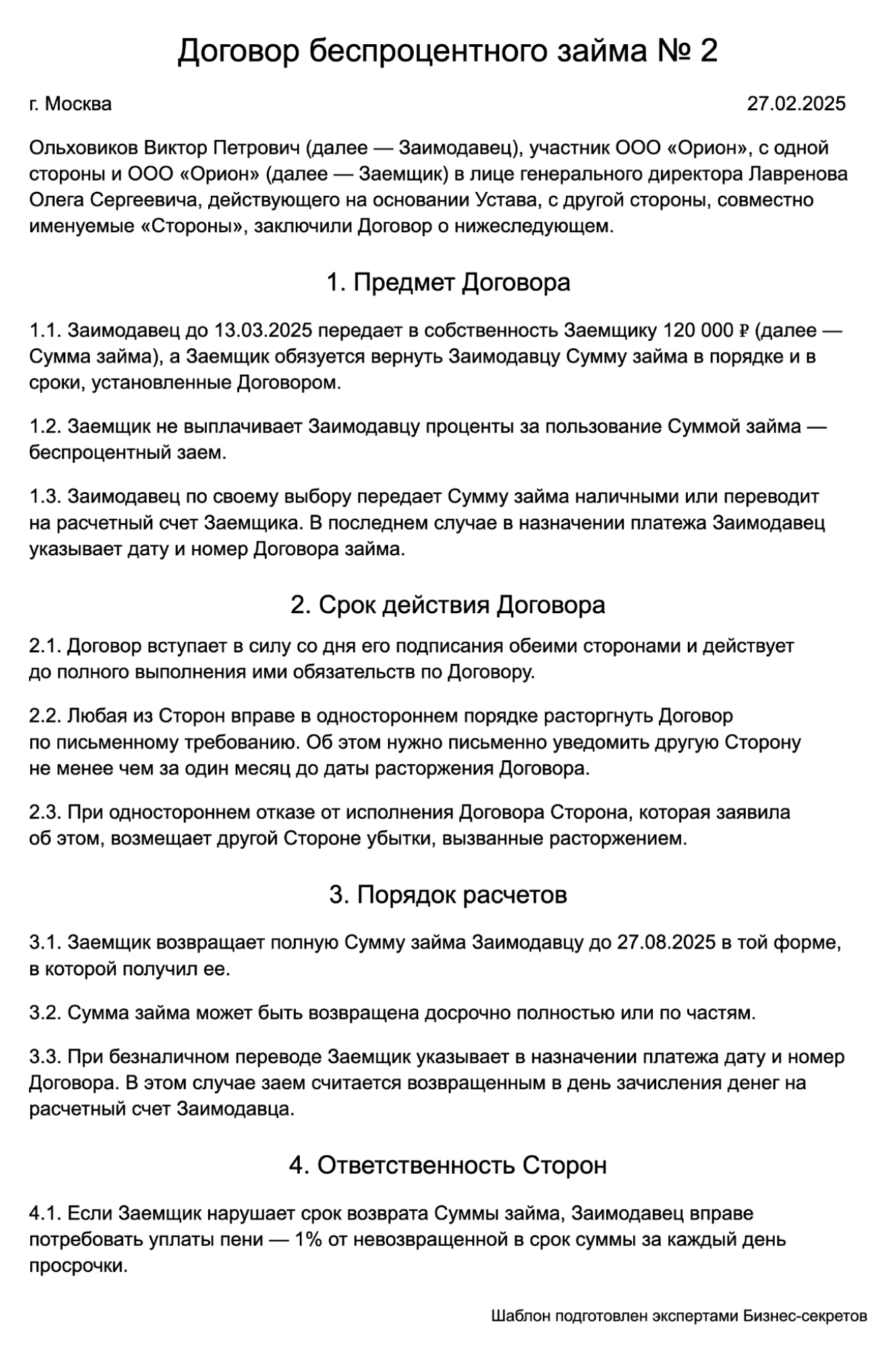 Договор беспроцентного займа между участником ООО и компанией — образец