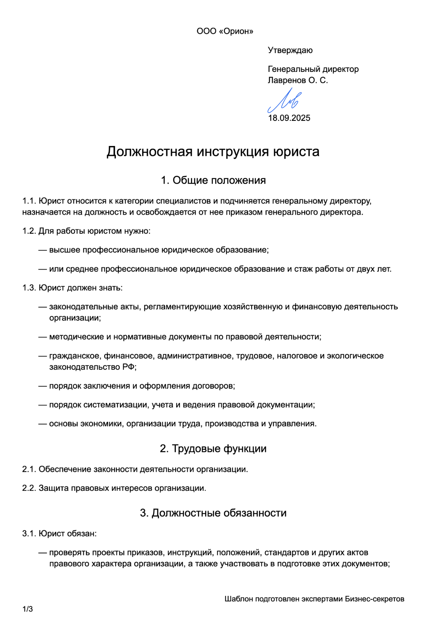 Должностная инструкция юриста — образец
