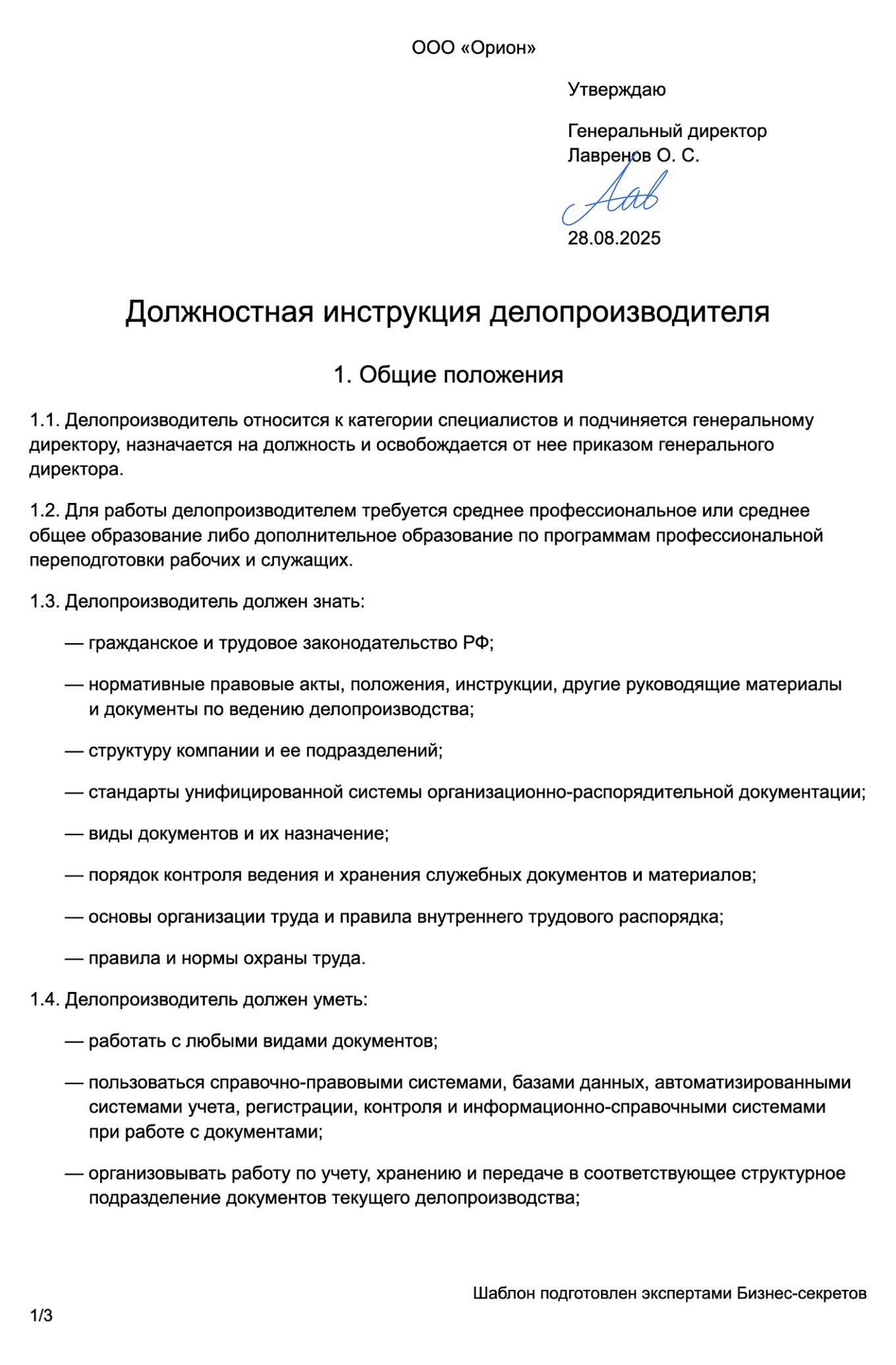 Должностная инструкция делопроизводителя — образец