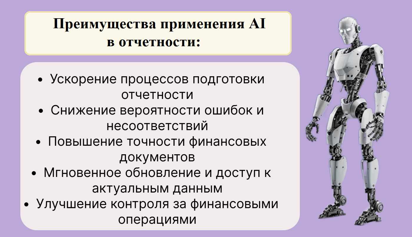 Бухгалтерские задачи Al