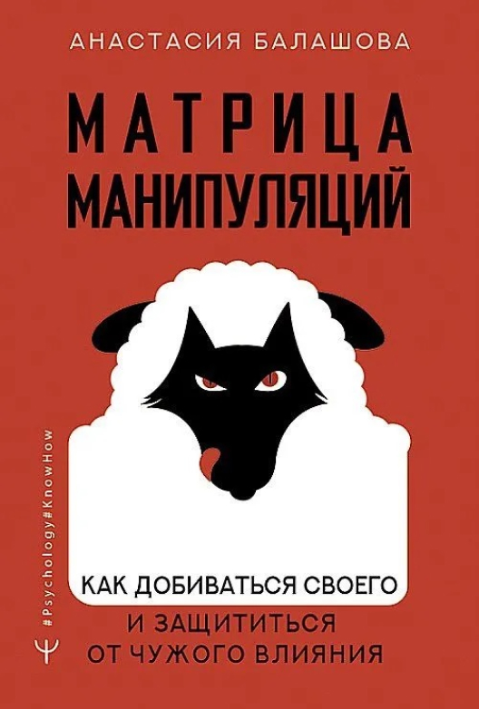 Купить книгу «Матрица манипуляций» на Литрес