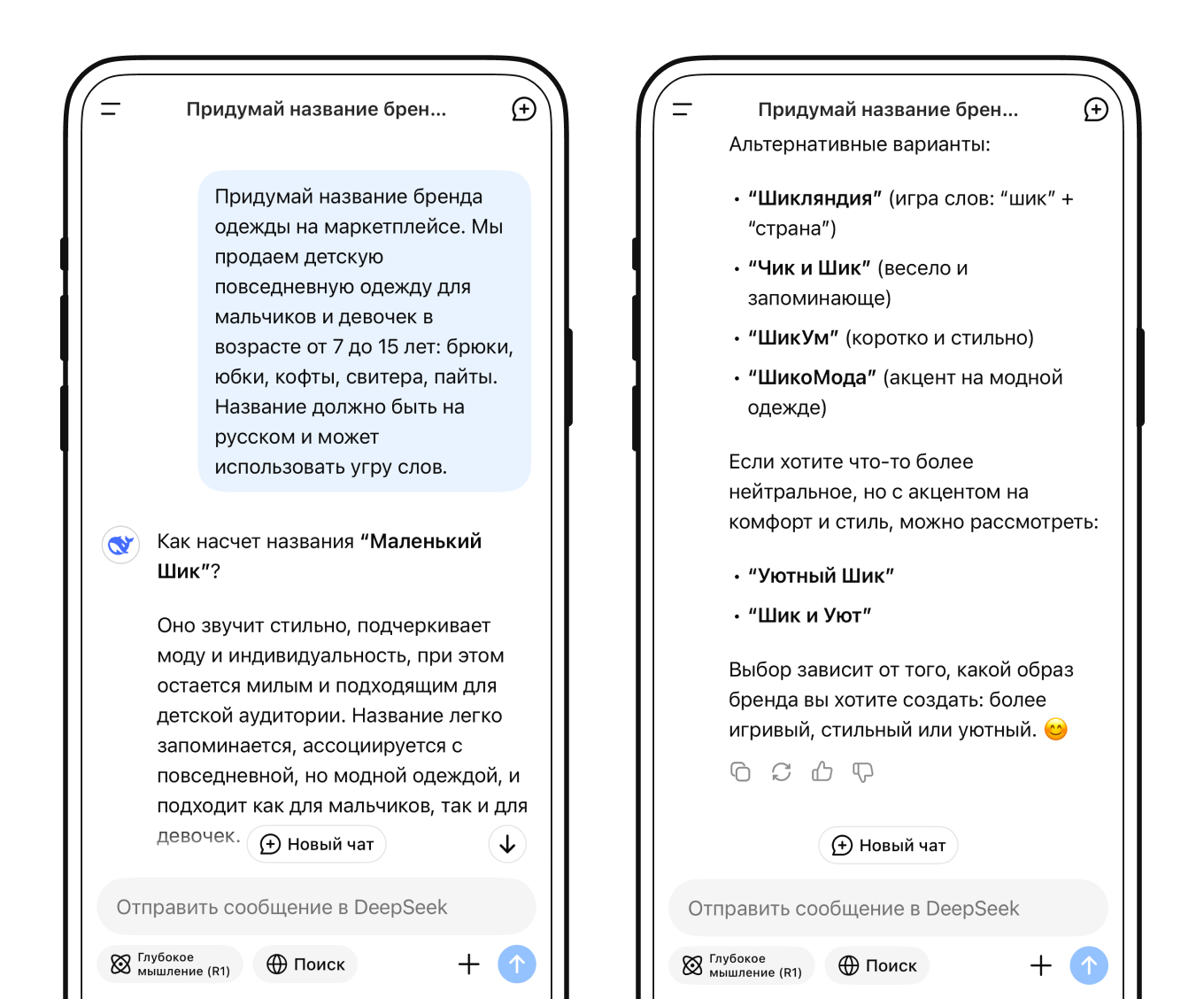 Выбор названия бренда с помощью DeepSeek