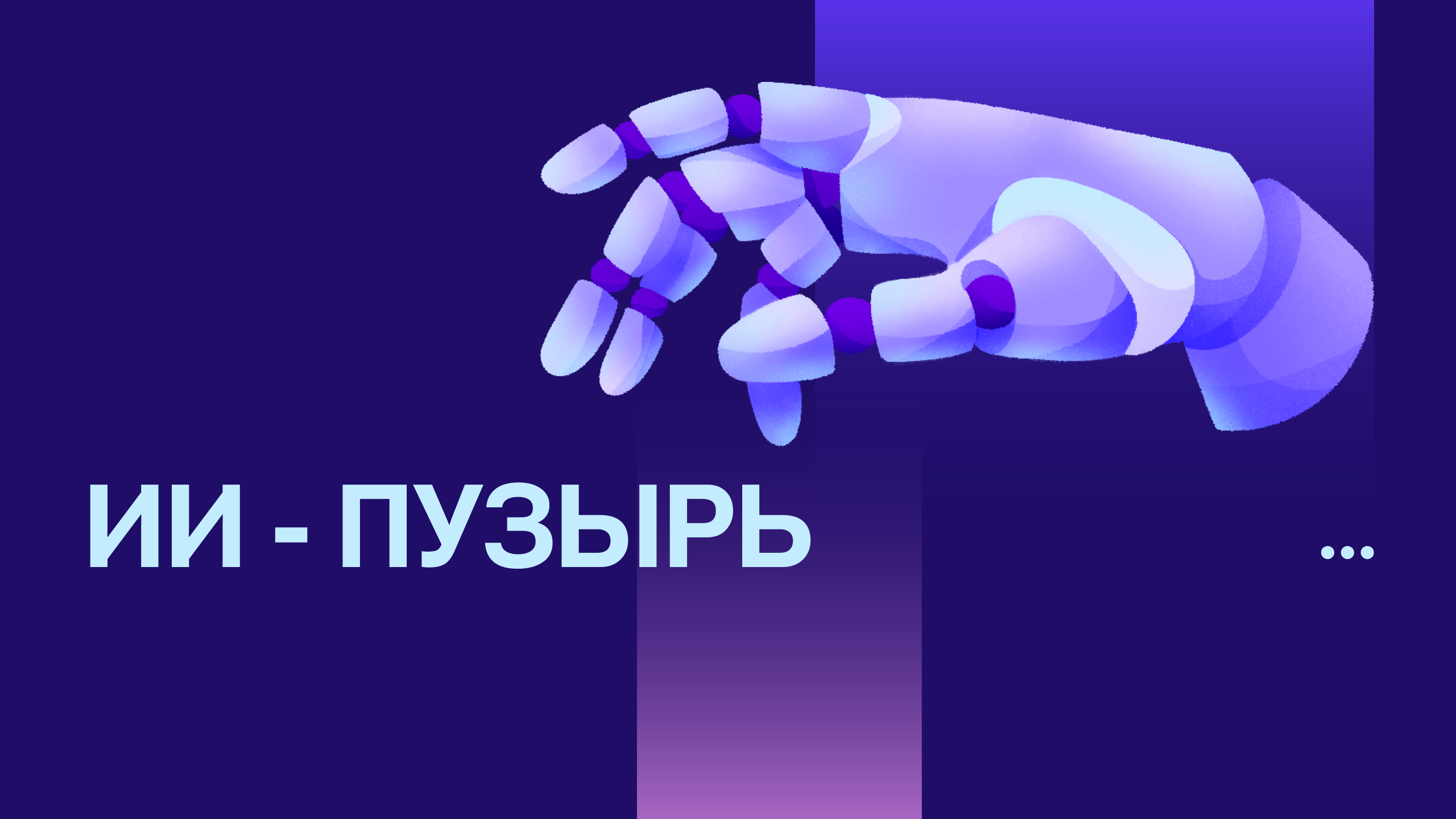 «ИИ-пузырю» или «ИИ-зима»