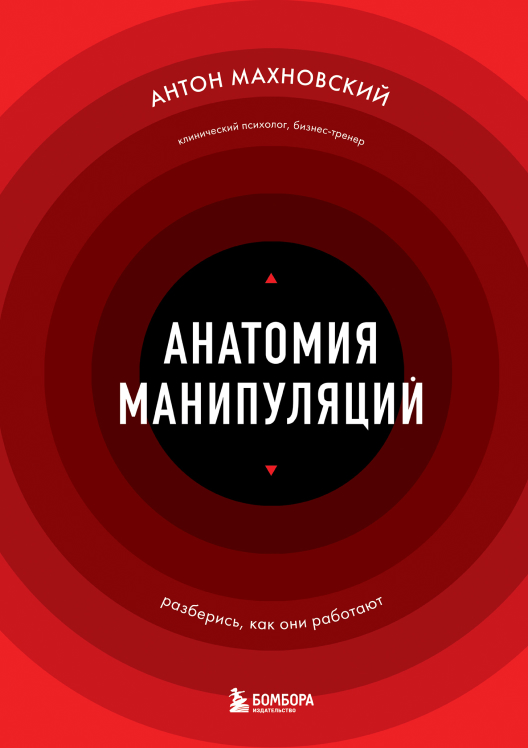 Купить книгу «Анатомия манипуляций» на Литрес
