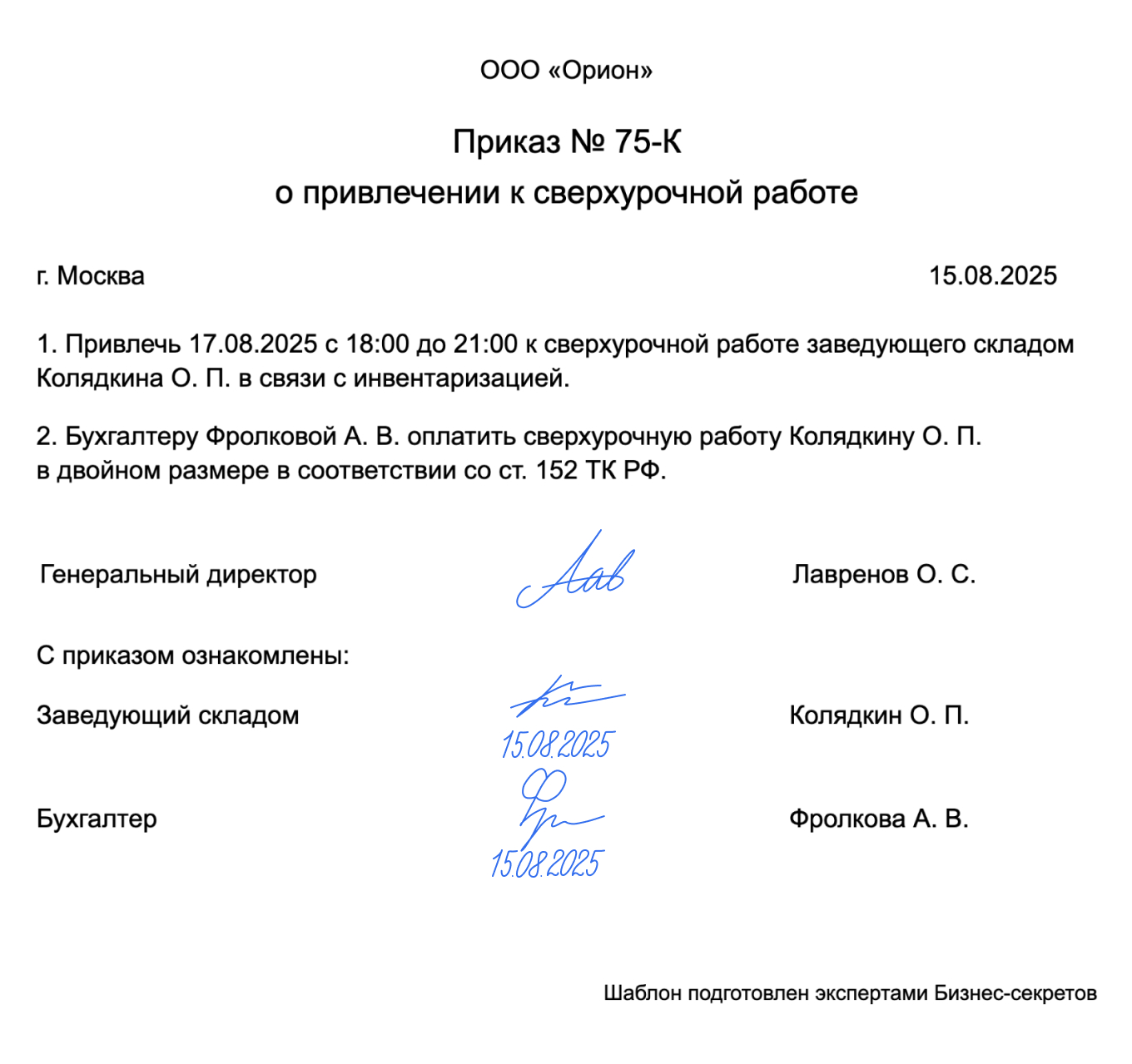 Приказ о привлечении к сверхурочной работе — образец