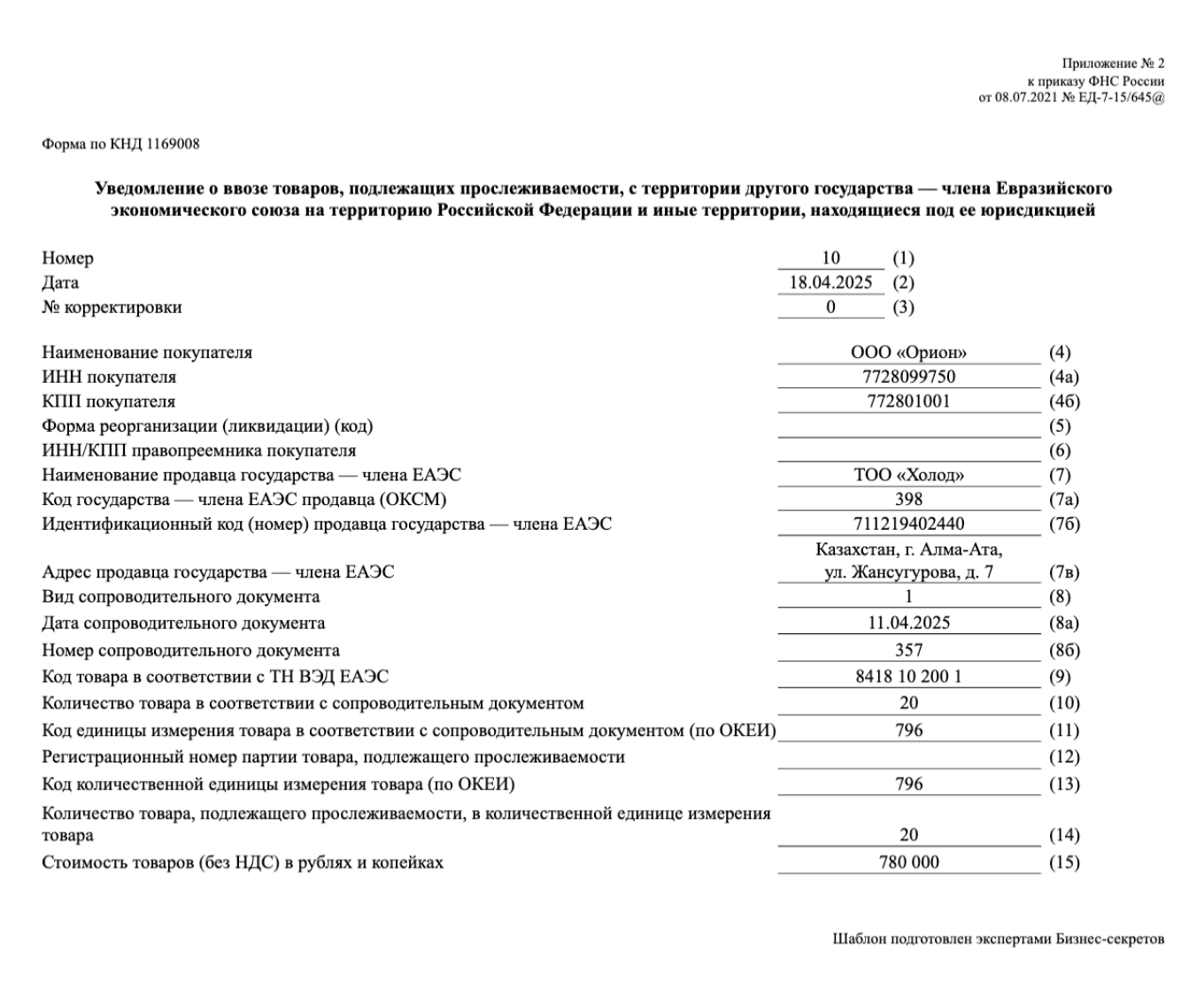 Уведомление о ввозе прослеживаемых товаров — образец