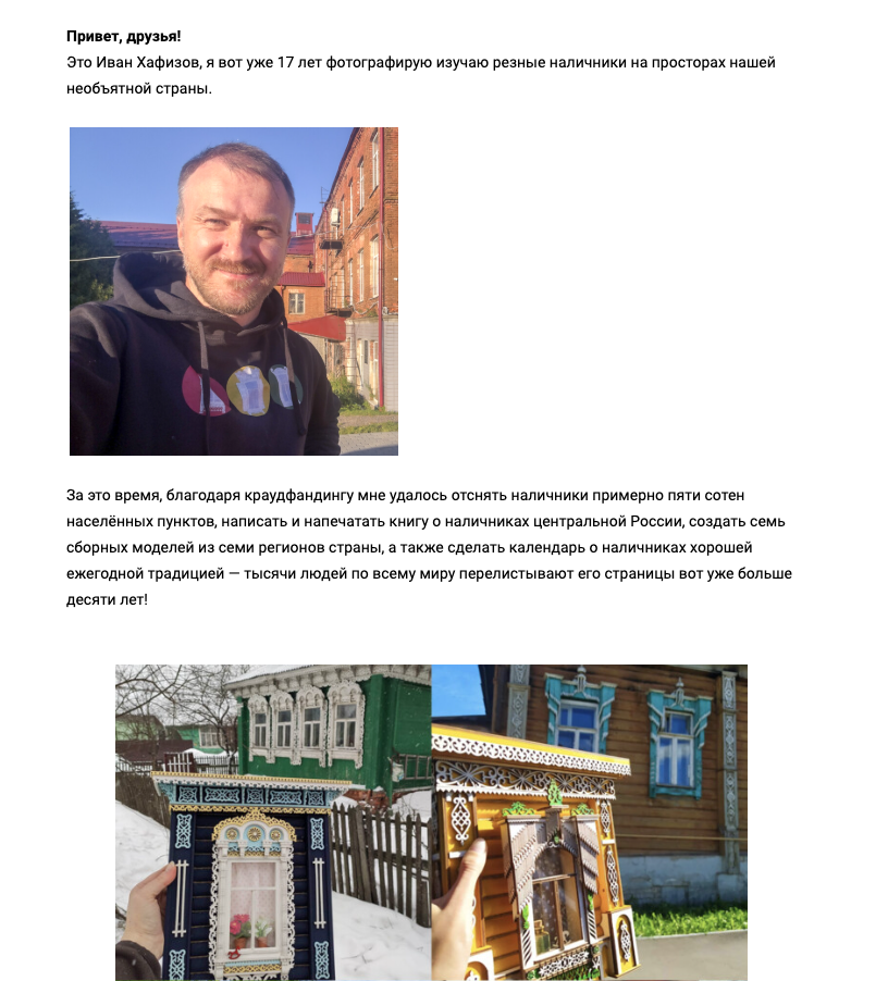 Скриншот описания проекта Ивана Хафизова на Planeta.ru