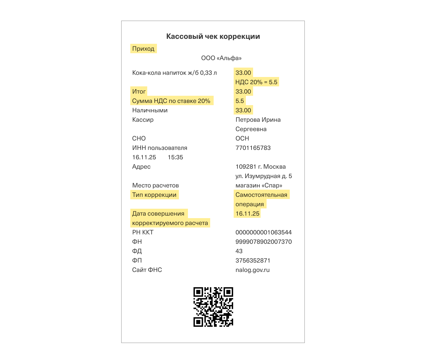 Пример чека коррекции