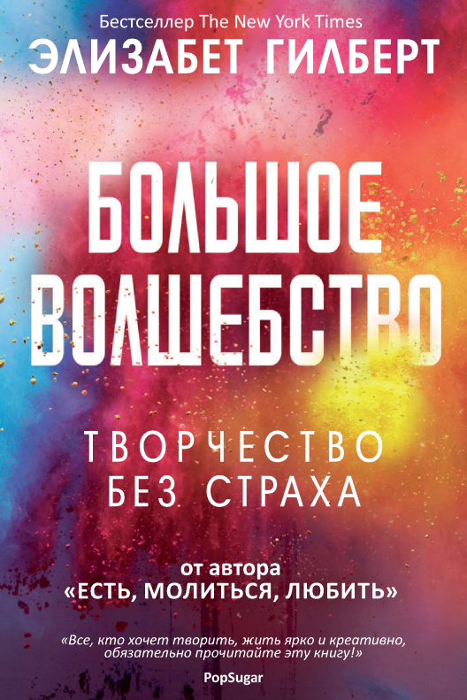 Купить книгу «Большое волшебство» на Литрес