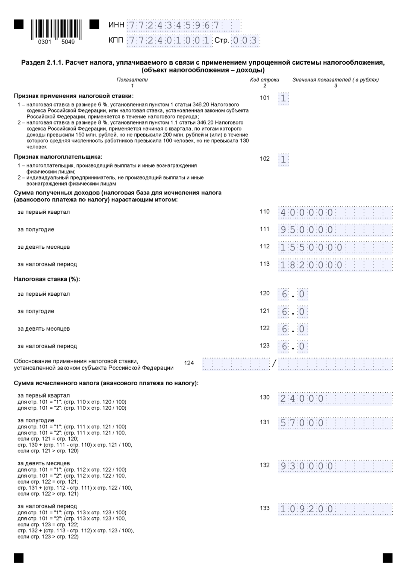 Пример заполнения раздела 2.1.1 декларации по УСН «Доходы»