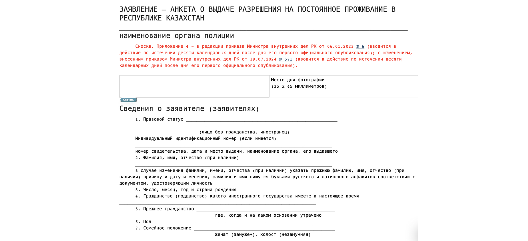 Анкета о выдаче разрешения на постоянное проживание