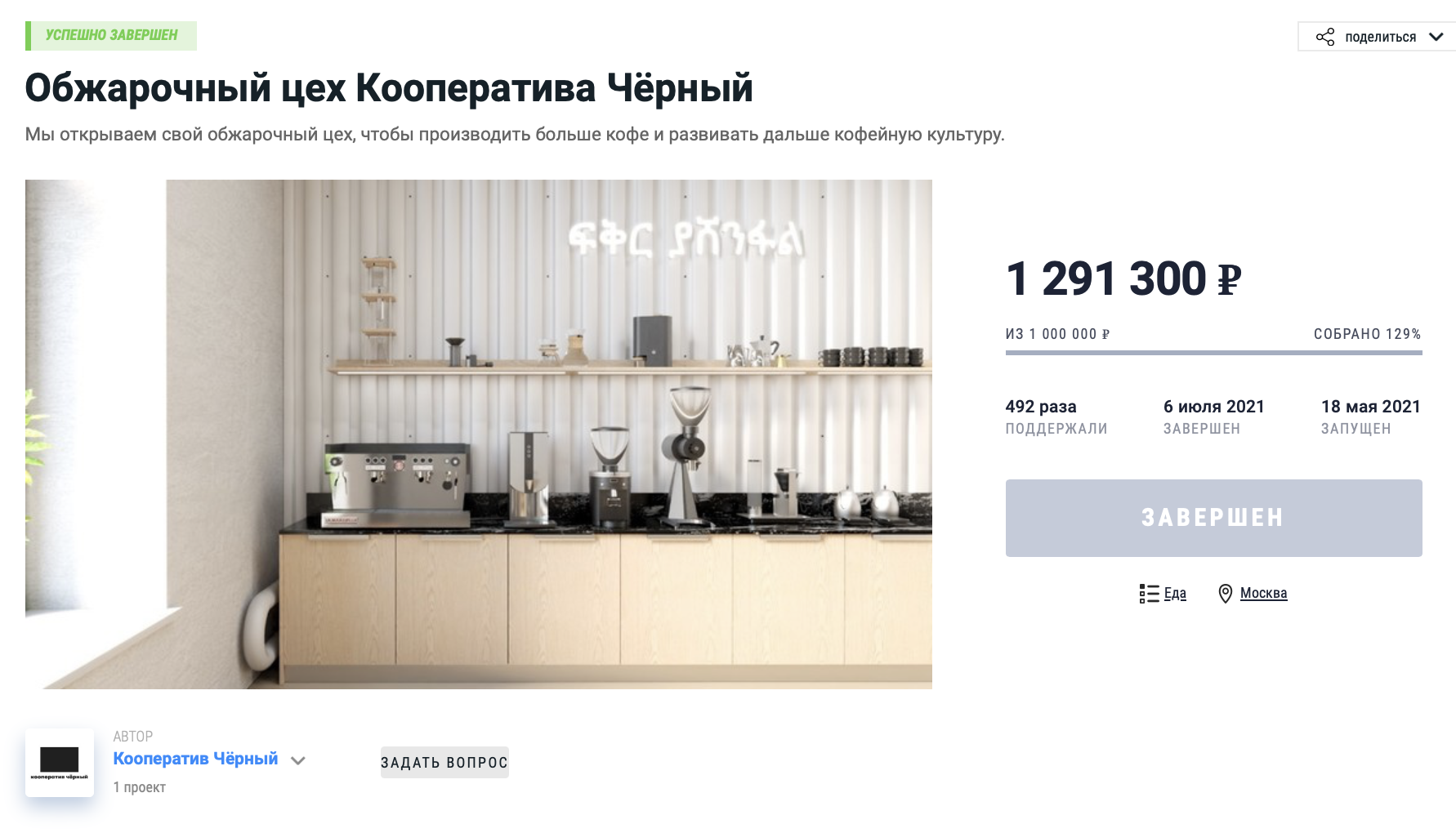 Краудфандинговый проект для открытия обжарочного цеха «Кооператив ´Черный´»