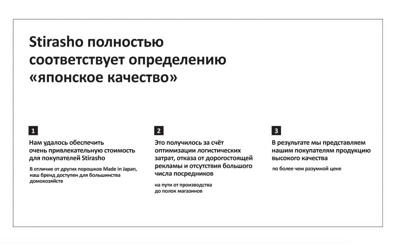 В заголовок слайда про стиральный порошок Stirasho автор выносит важное, на его взгляд, преимущество продукта
