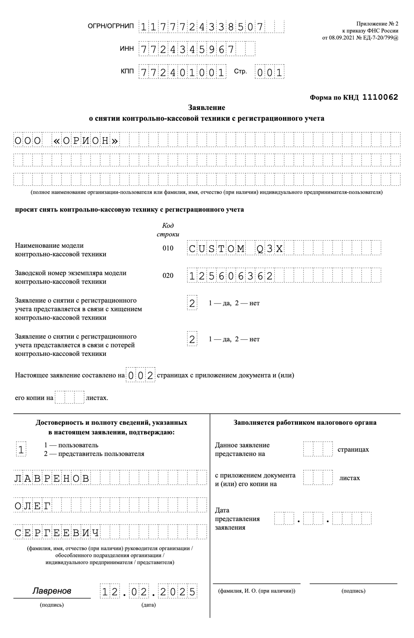 Пример заявления о снятии с учета онлайн-кассы