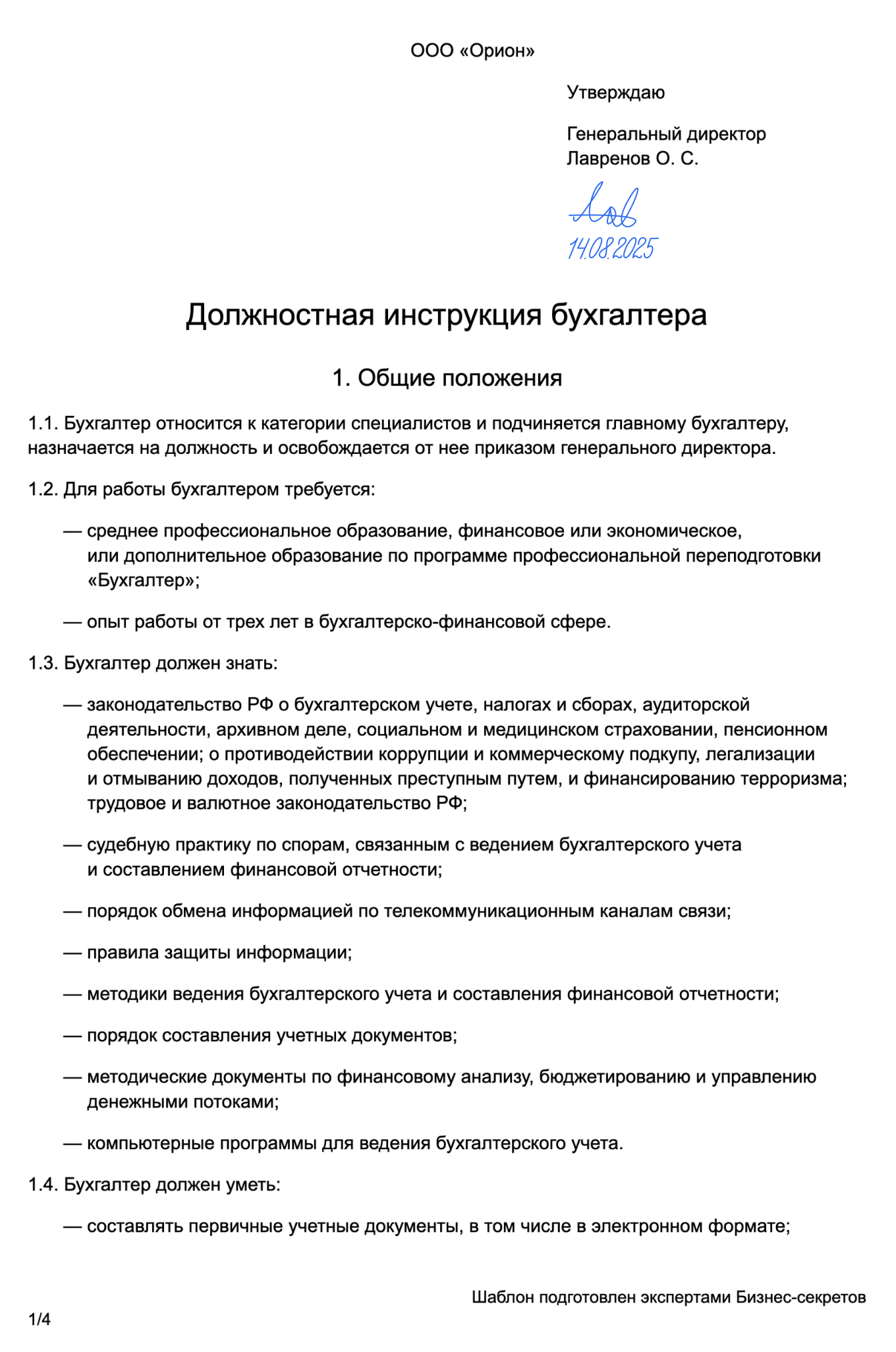 Должностная инструкция бухгалтера — образец